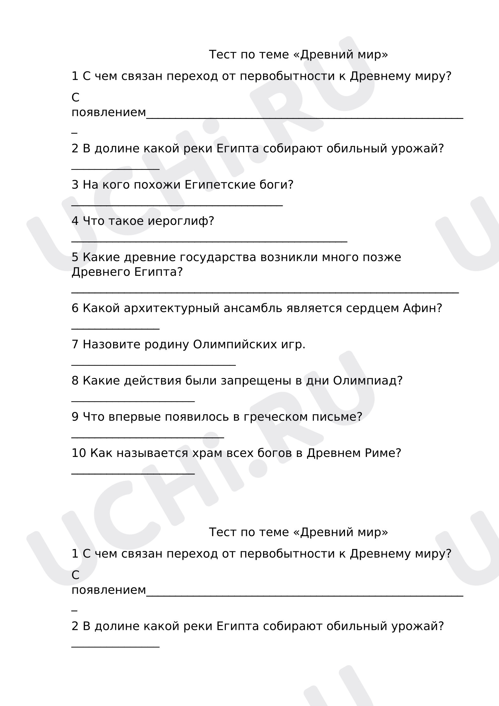 Предпросмотр материала Тест к уроку окружающего мира «Древний мир».