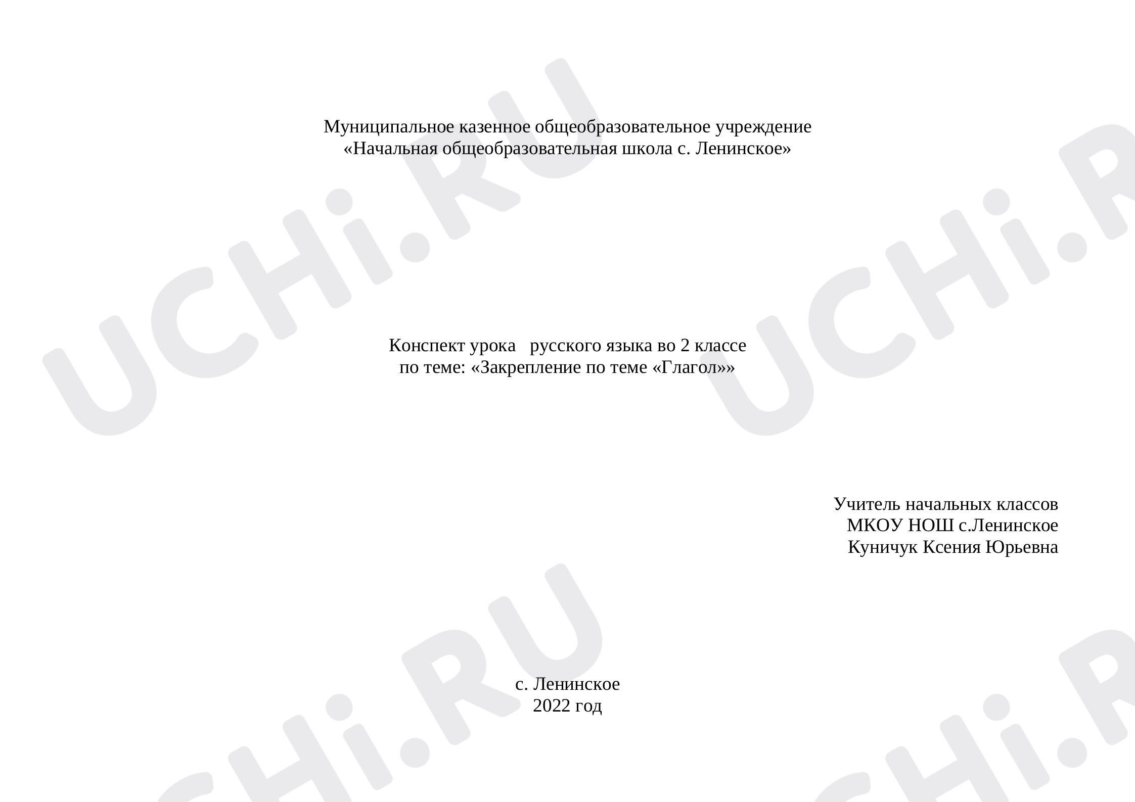 Предпросмотр материала Технологическая карта урока русского языка. Закрепление по теме «Глагол».