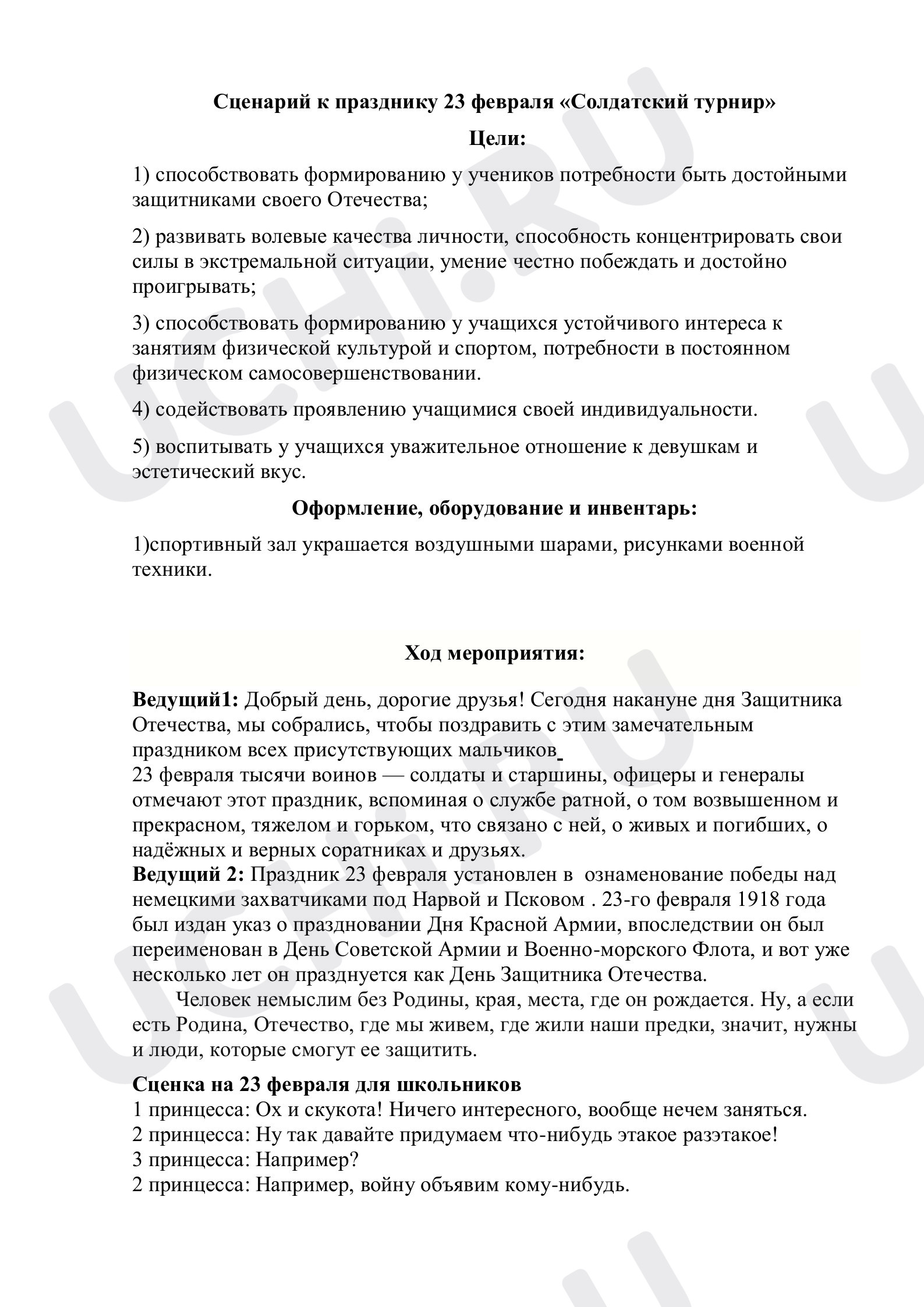 Предпросмотр материала Сценарий к празднику 23 февраля «Солдатский турнир»
