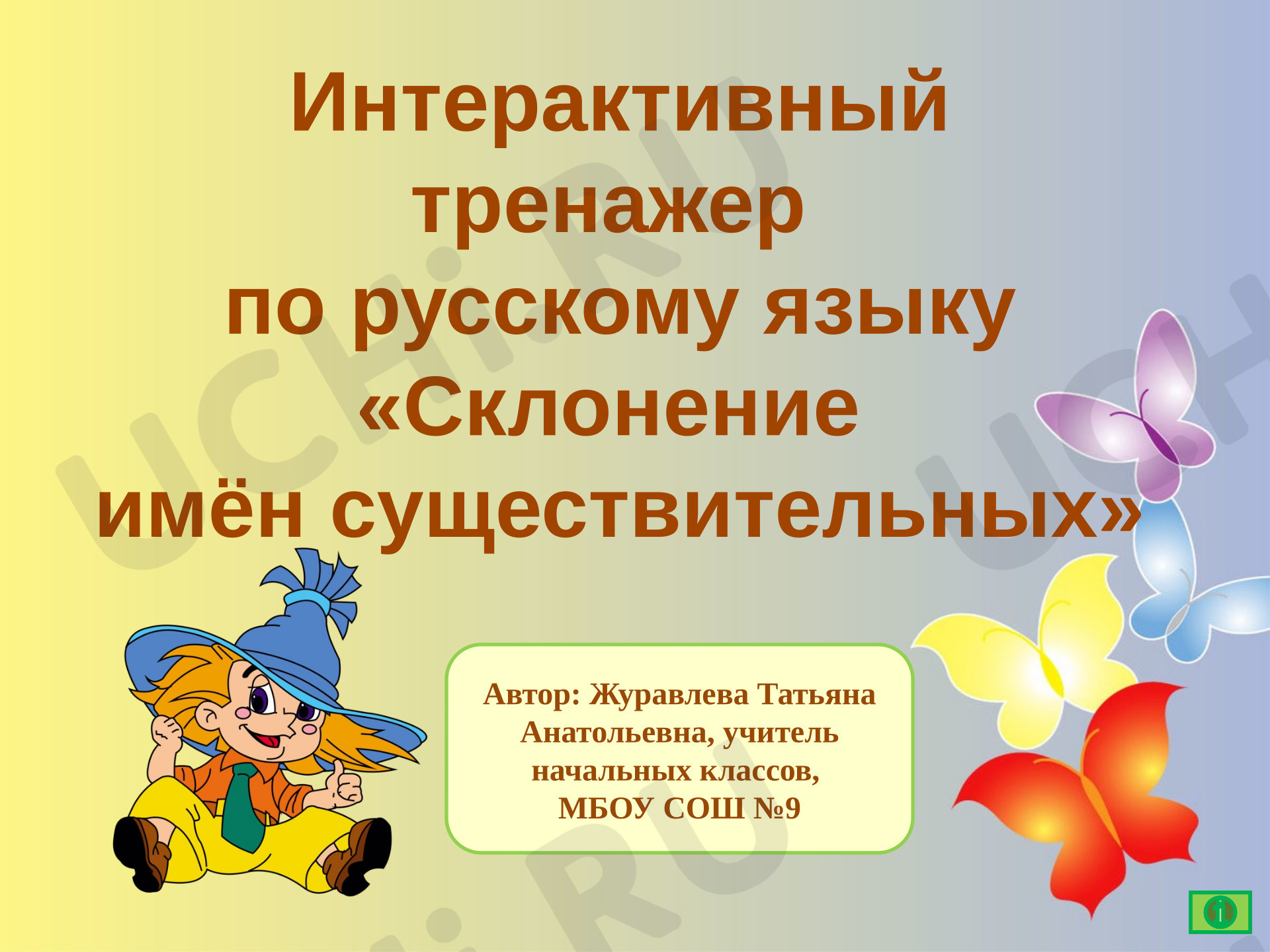 Предпросмотр материала Интерактивный тренажёр по русскому языку «Склонение имён существительных».
