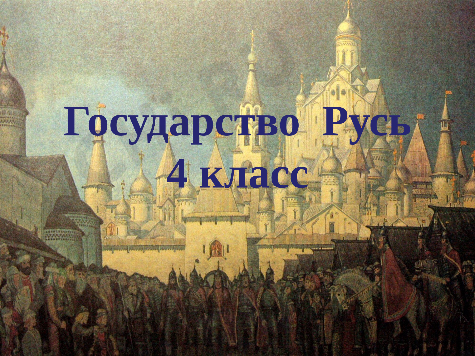 Предпросмотр материала Презентация к уроку окружающего мира. Государство Русь.