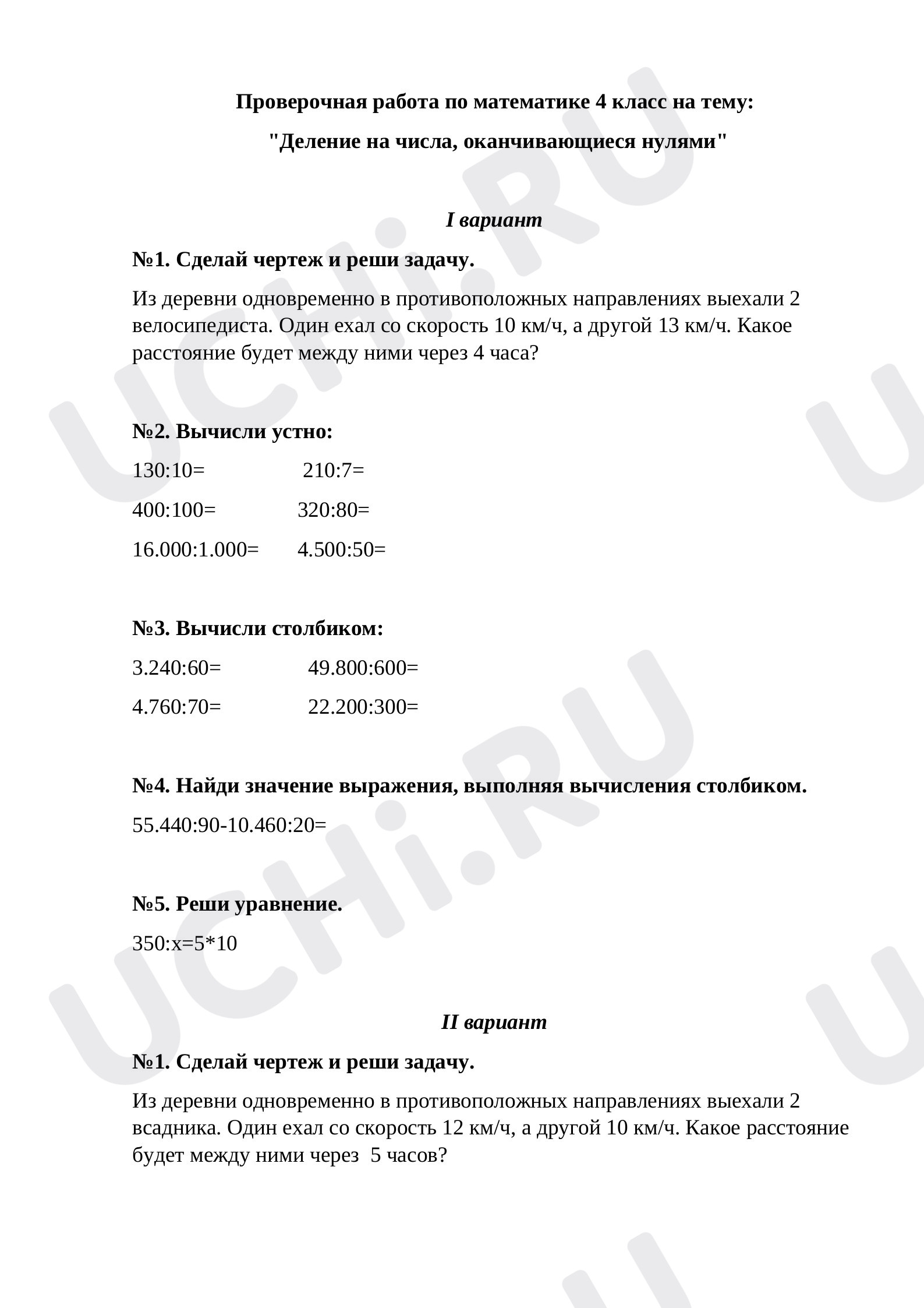 Предпросмотр материала Проверочная работа по математике на теме:  "Деление на числа, оканчивающиеся нулями"