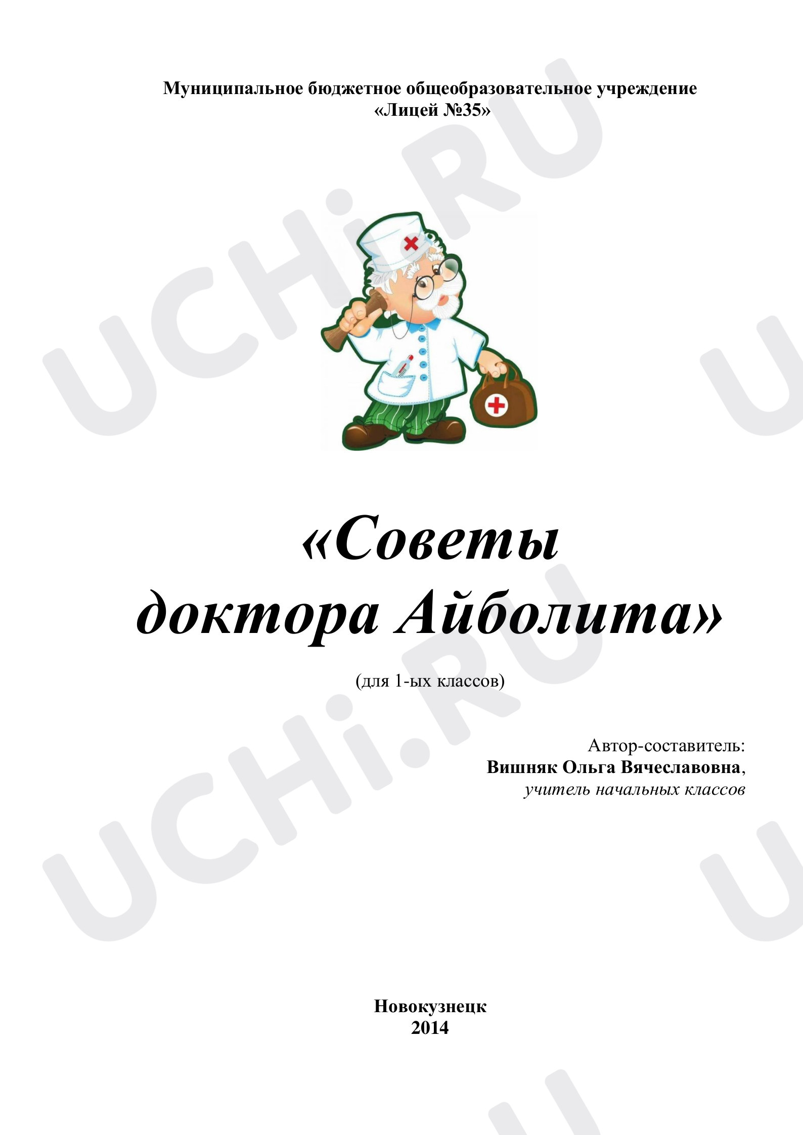 Предпросмотр материала Мероприятие на тему «Советы доктора Айболита!».