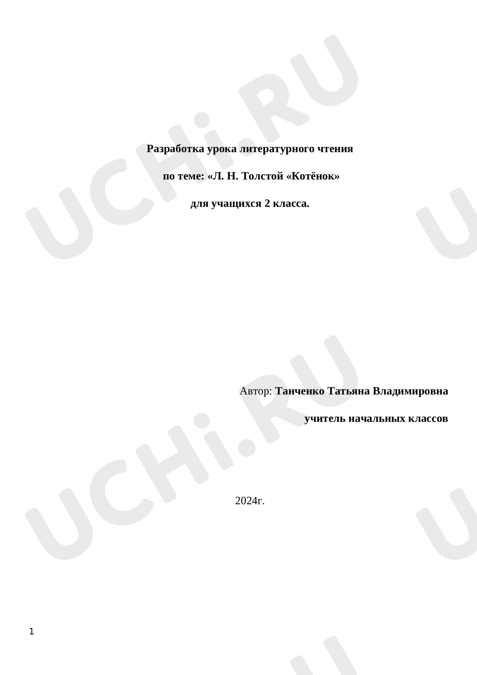 Предпросмотр материала Разработка урока литературного чтения по теме: «Л. Н. Толстой «Котёнок»  для учащихся 2 класса