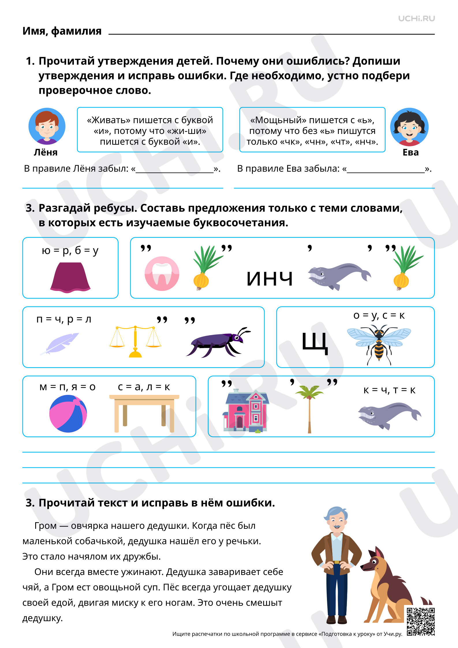 Предпросмотр материала Повторение изученных орфографических правил: гласные после шипящих, буквосочетания чк, чн, чт, щн, нч. Повышенный уровень