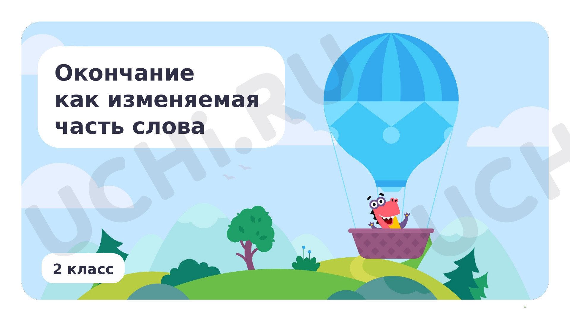 Предпросмотр материала Окончание как изменяемая часть слова