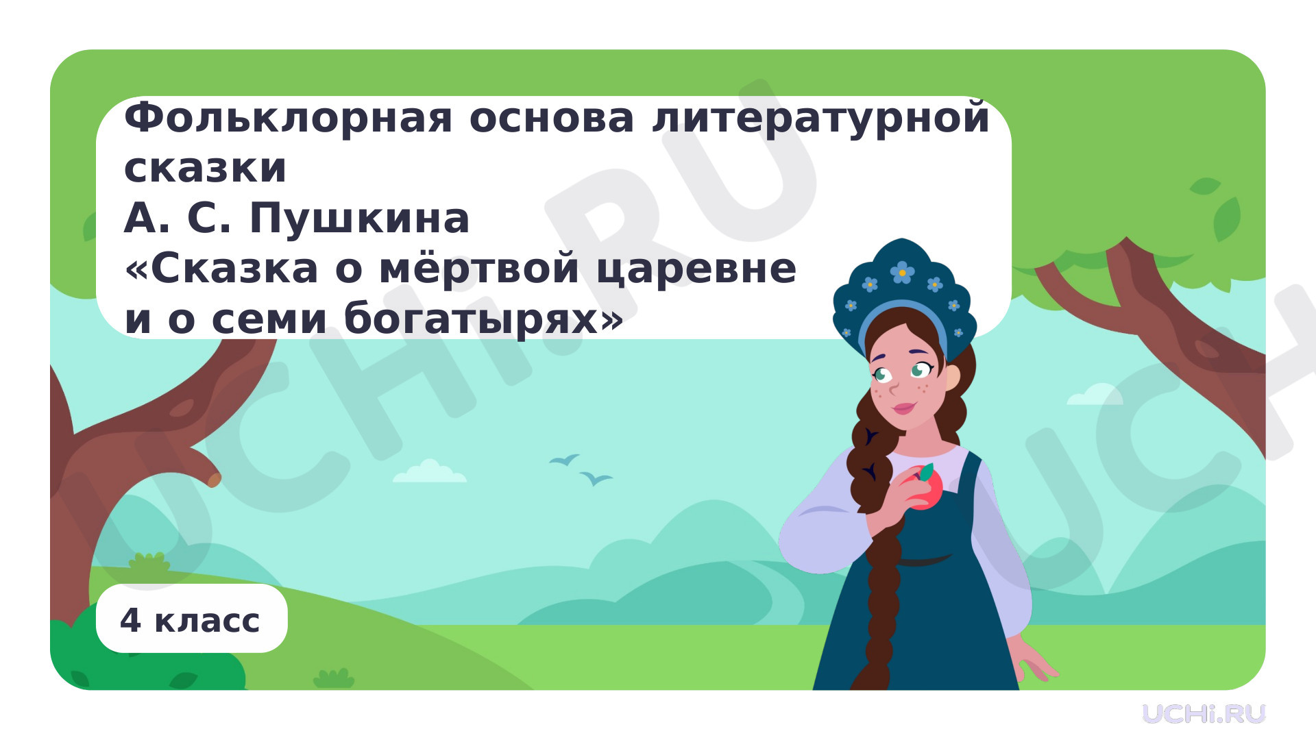 Предпросмотр материала Фольклорная основа литературной сказки А. С. Пушкина «Сказка о мёртвой царевне и о семи богатырях»