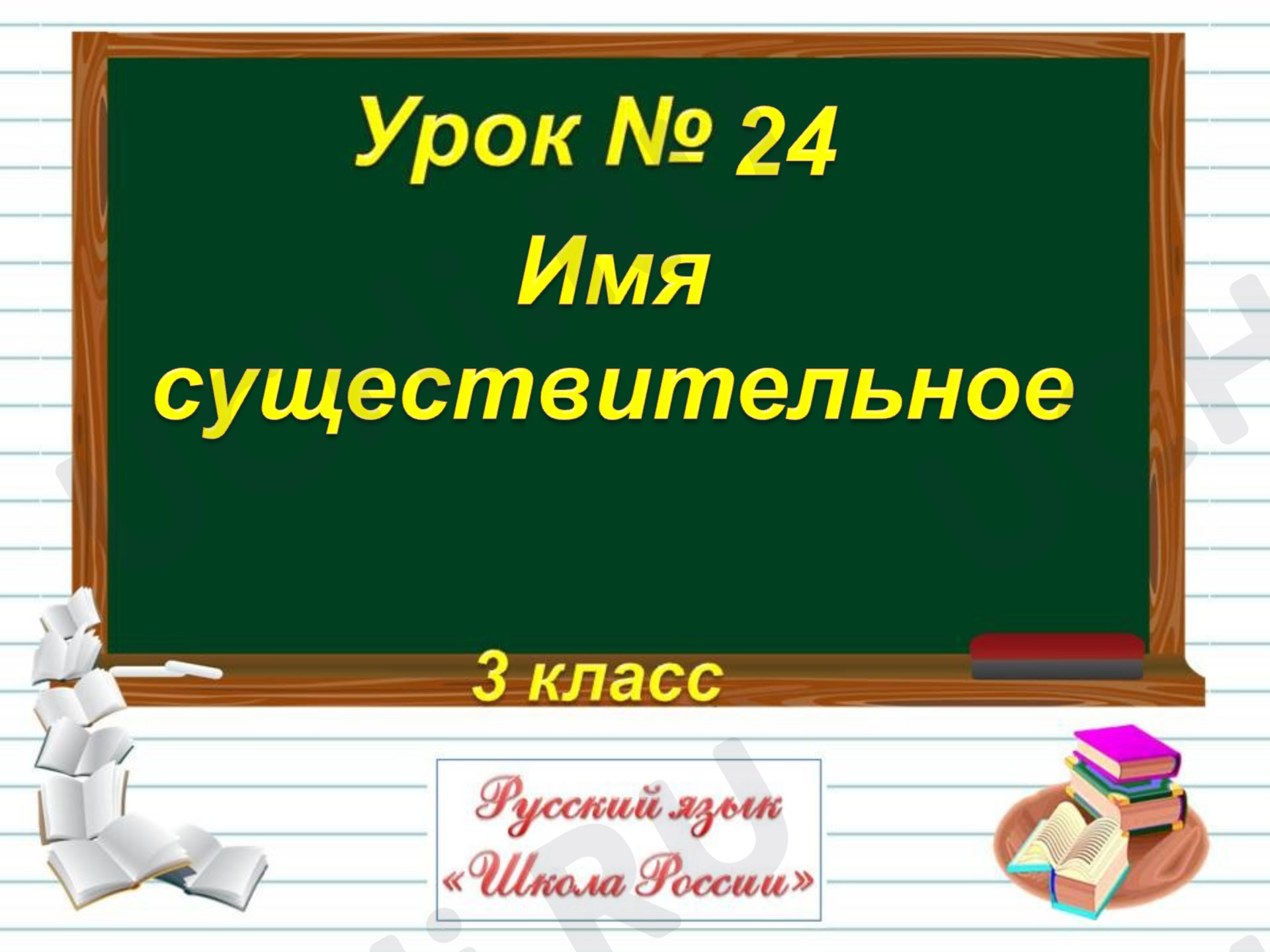Предпросмотр материала Презентация к уроку русского языка по теме: "Имя существительное ".