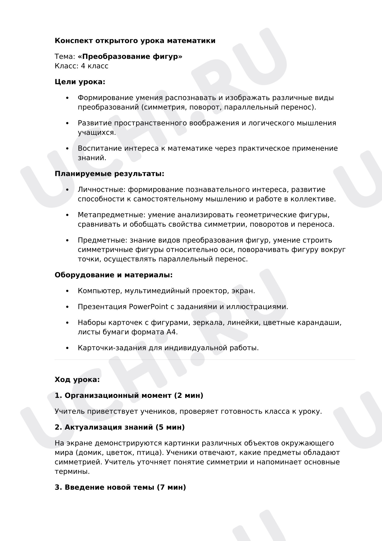 Предпросмотр материала Конспект открытого урока математики. Тема: «Преобразование фигур».