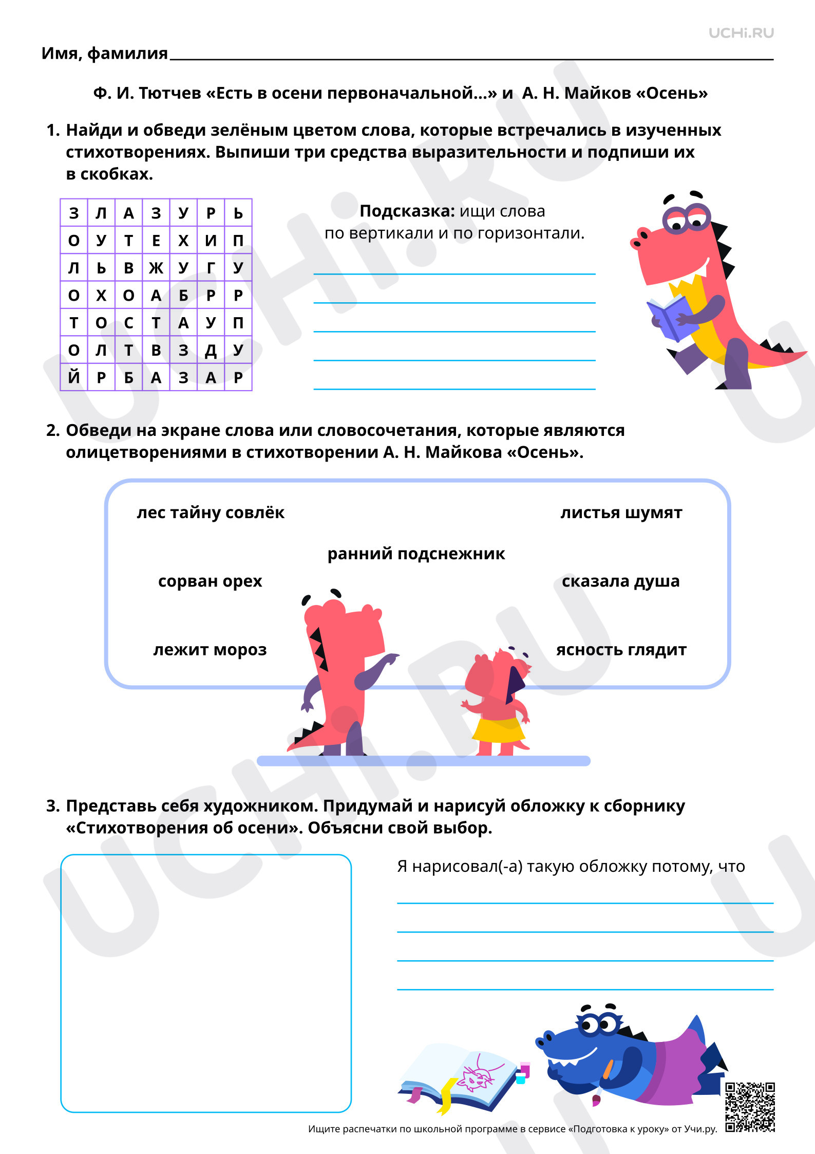Предпросмотр материала Сравнение стихотворений об осени. На примере произведений Ф. И. Тютчева «Есть в осени первоначальной…» и А. Н. Майкова «Осень». Базовый уровень