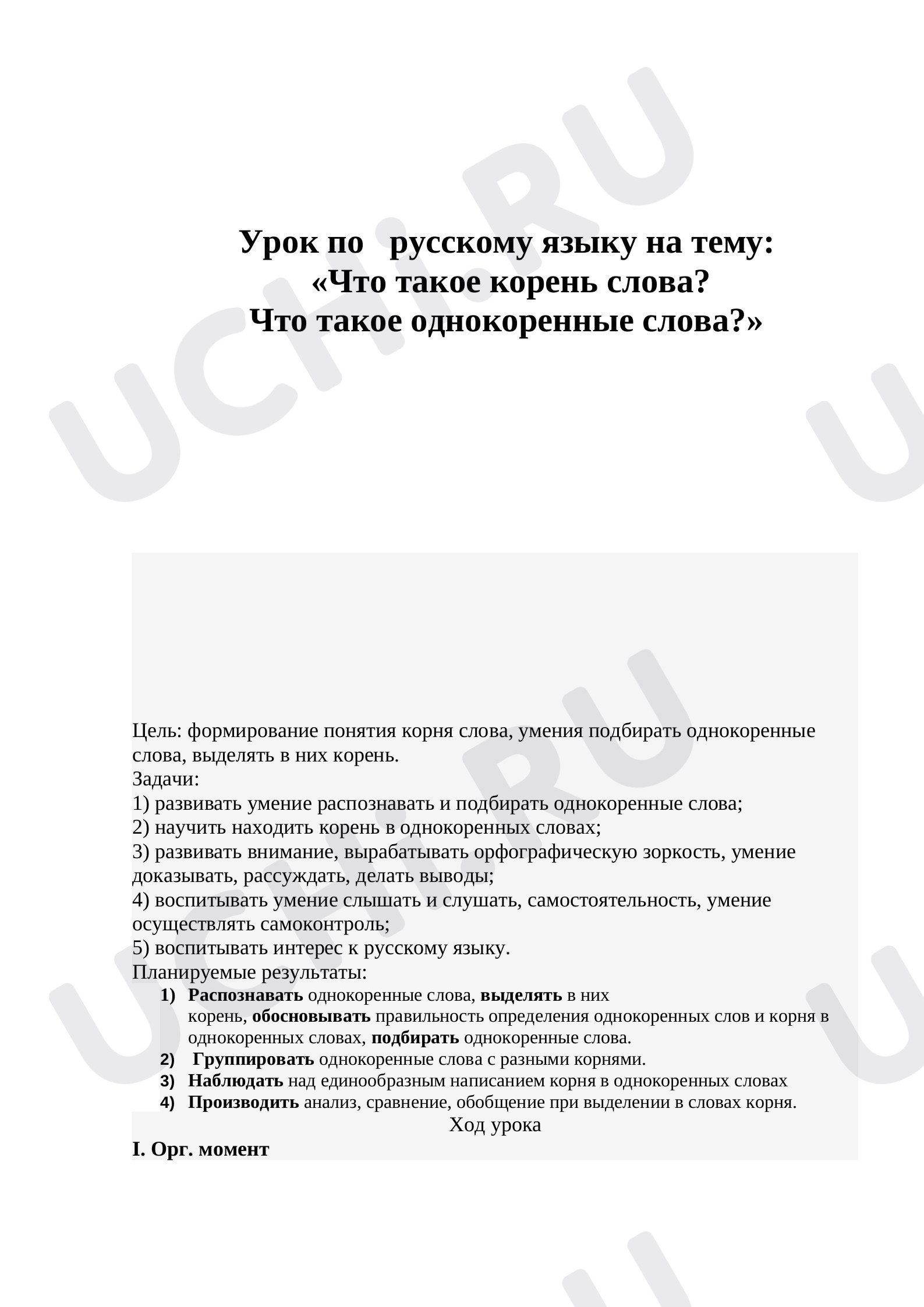 Предпросмотр материала План урока русского языка по теме: Что такое корень слова?