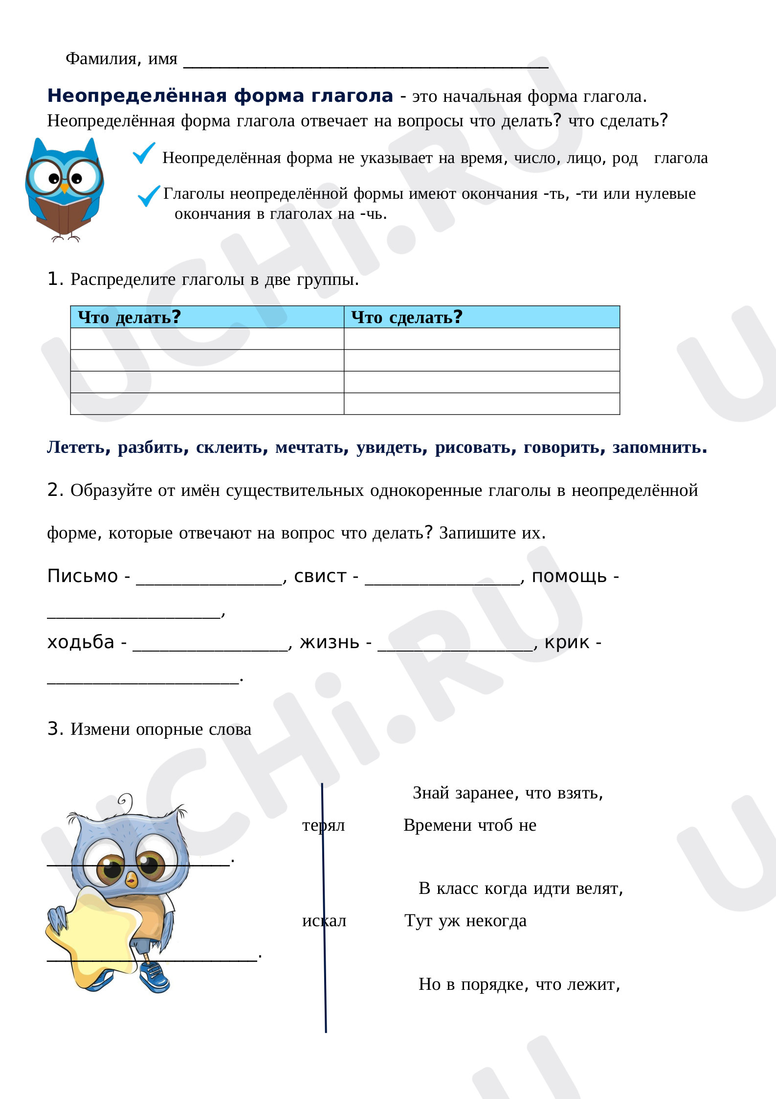 Предпросмотр материала Рабочие листы по русскому языку. Неопределённая форма глагола.