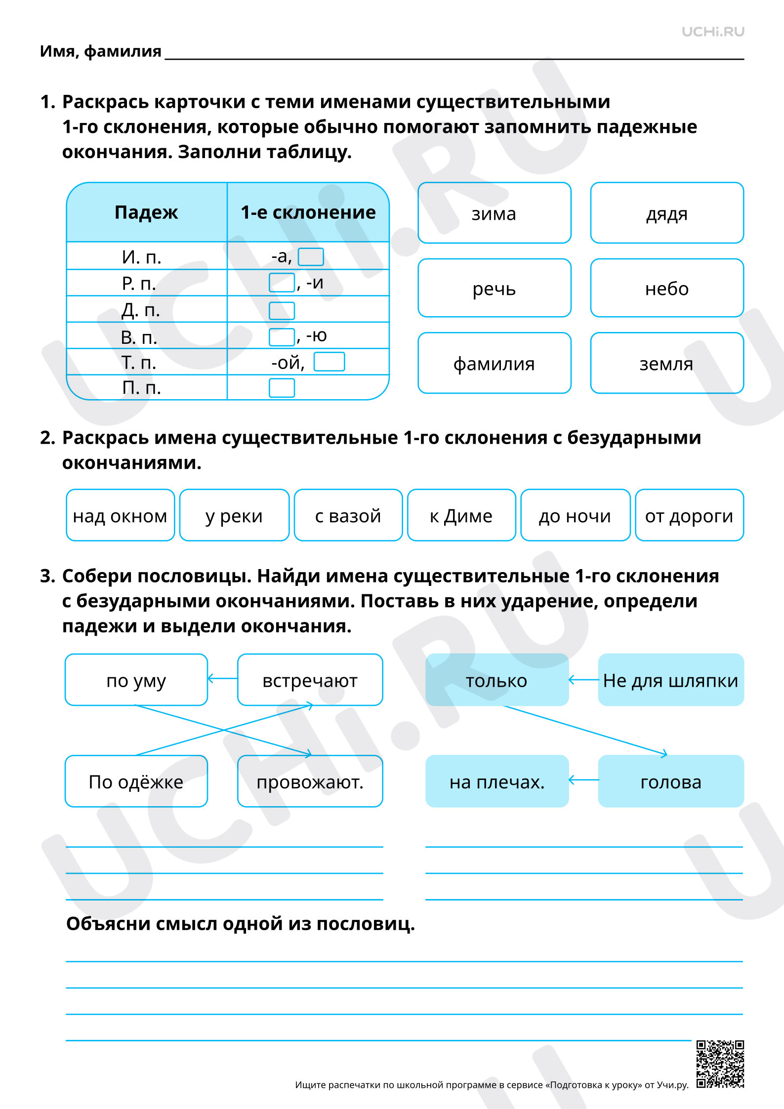 Предпросмотр материала Наблюдение за правописанием безударных окончаний имён существительных 1-го склонения. Базовый уровень