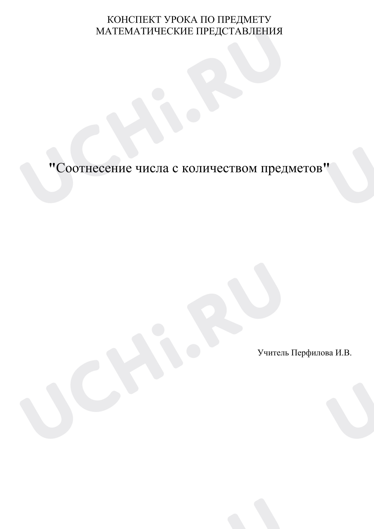 Предпросмотр материала План урока по математике. Цифры 1-10.