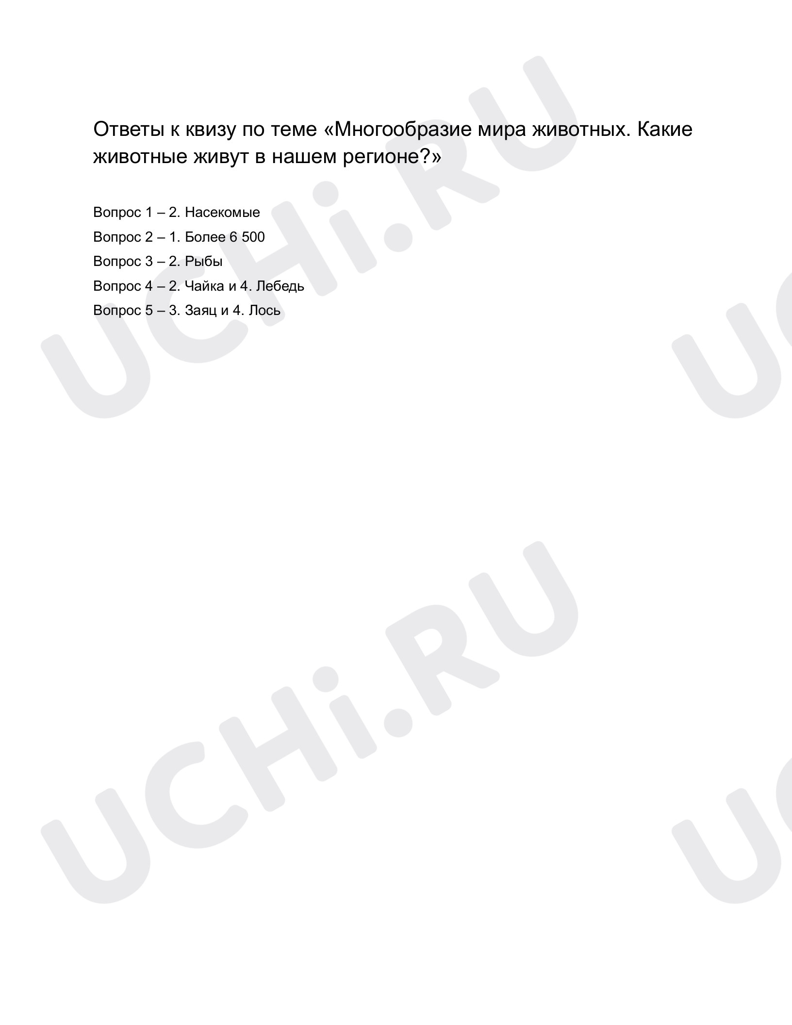 Предпросмотр материала Многообразие мира животных. Ответы к квизу