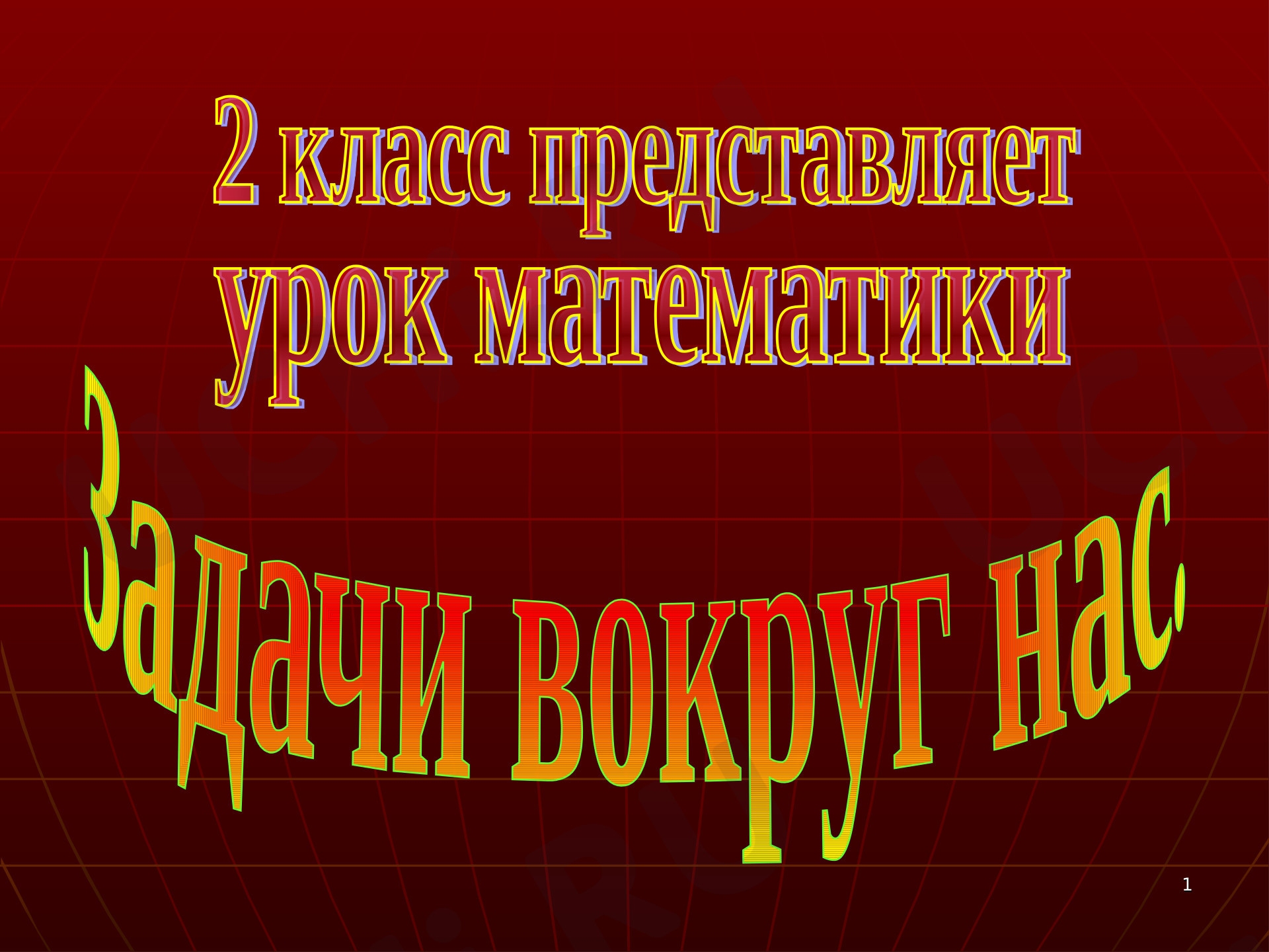 Предпросмотр материала Задачи вокруг нас