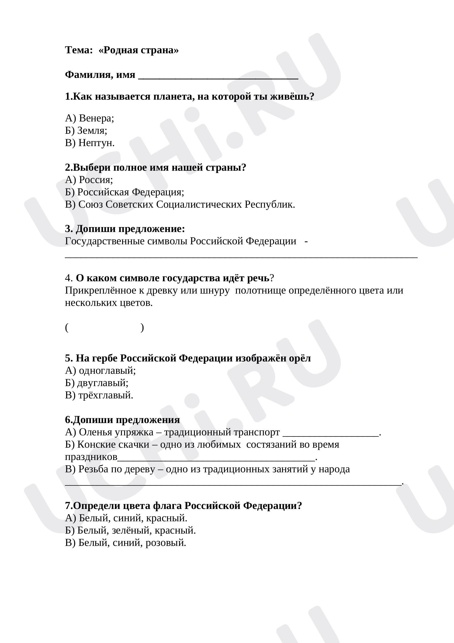 Предпросмотр материала Тест по окружающему миру по теме "Родная страна" 2 класс
