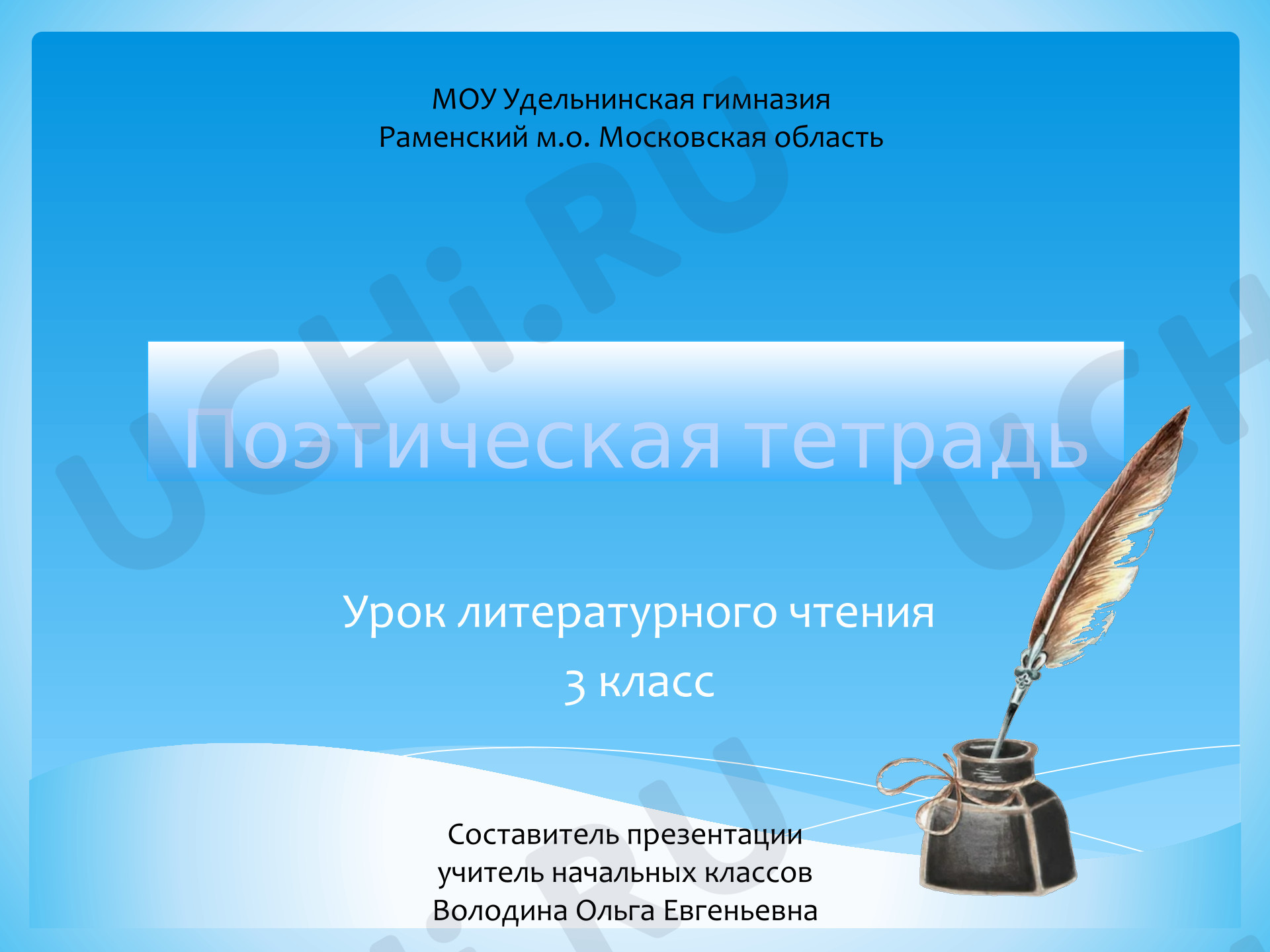 Предпросмотр материала Презентация к уроку литературного чтения. Знакомство с разделом «Поэтическая тетрадь»