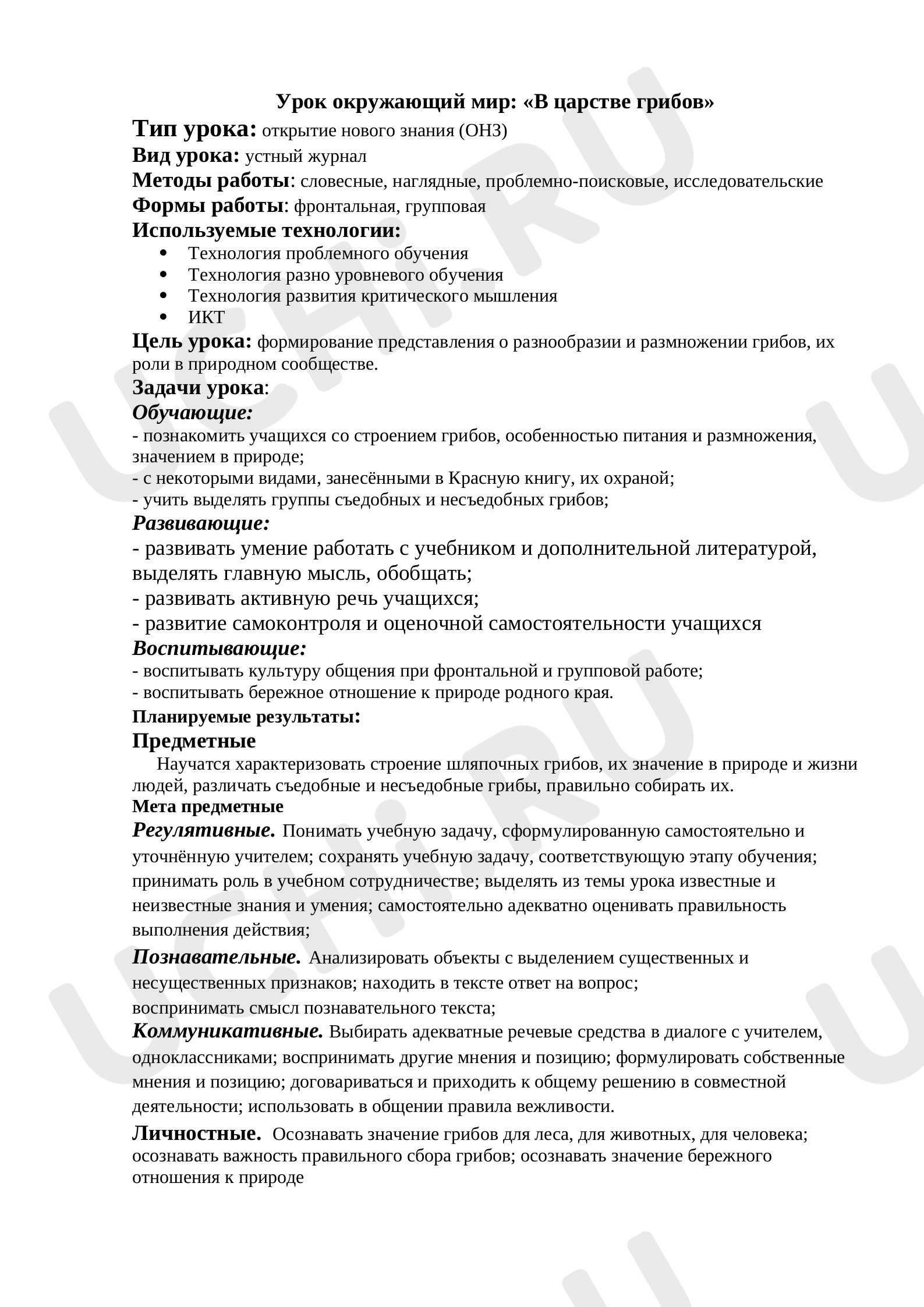 Предпросмотр материала В царстве грибов