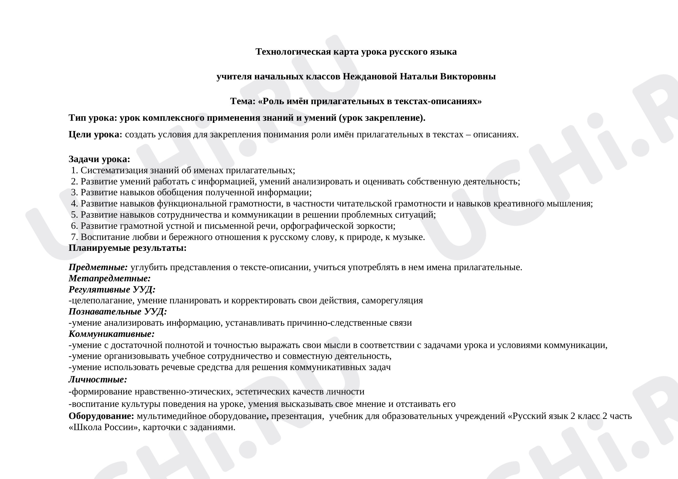 Предпросмотр материала Роль имен прилагательных в текстах-описаниях