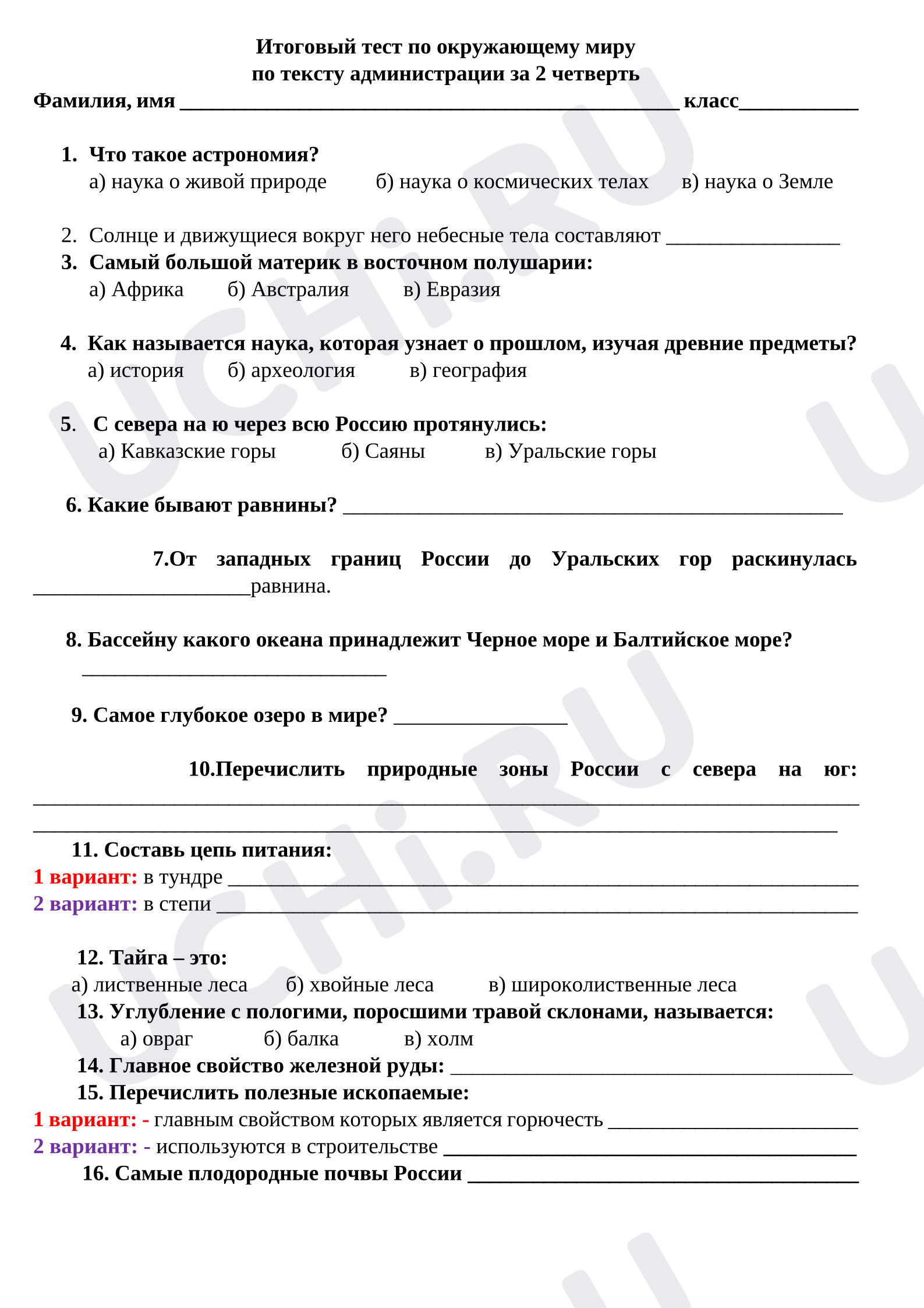 Предпросмотр материала Итоговый тест за 2 четверть по окружающему миру.