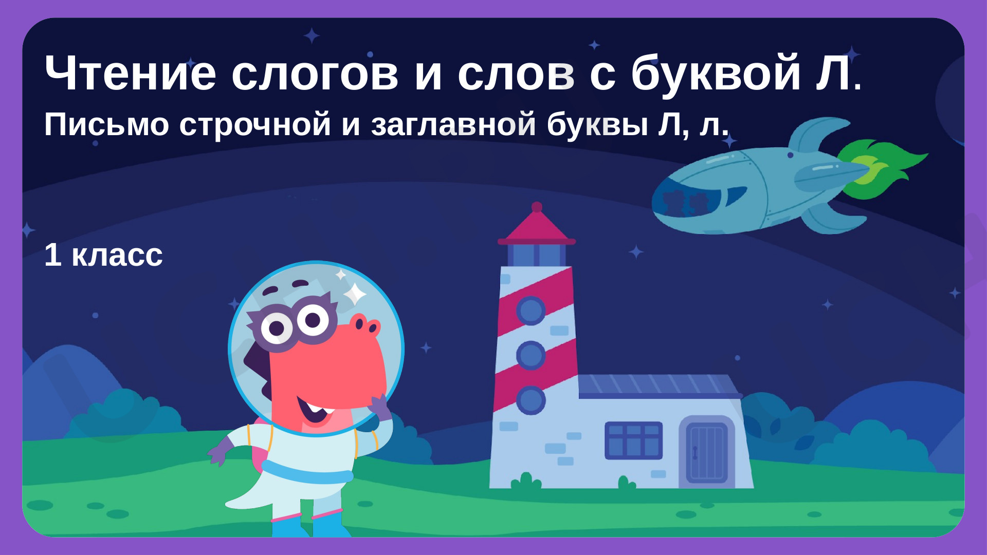 Предпросмотр материала Чтение слогов и слов с буквой «Л»