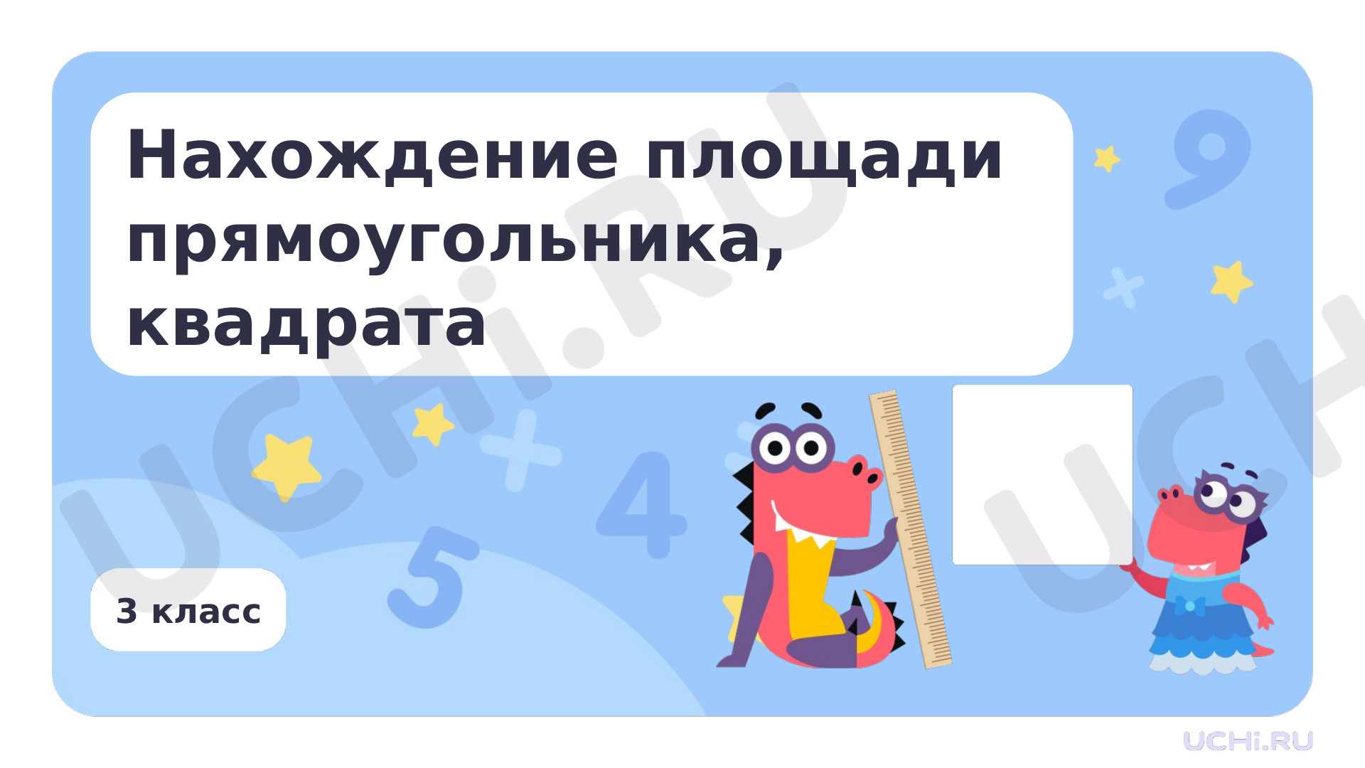 Предпросмотр материала Нахождение площади прямоугольника, квадрата