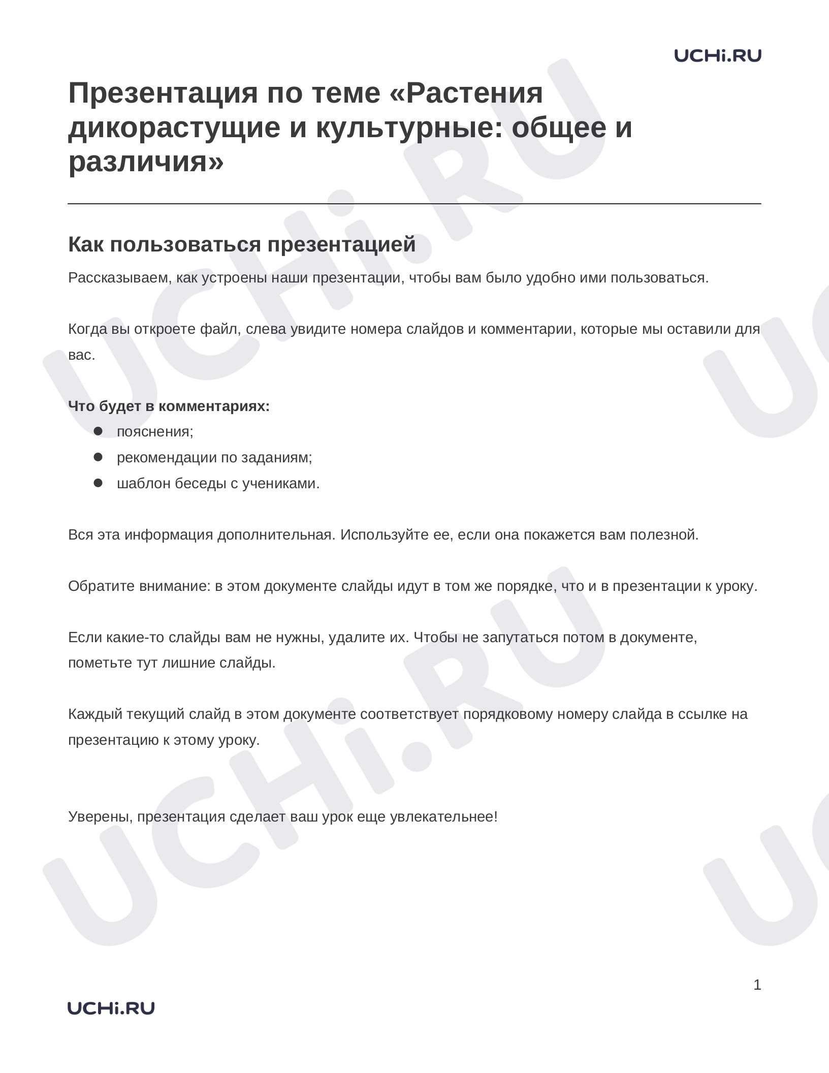 Предпросмотр материала Растения дикорастущие и культурные: общее и различия