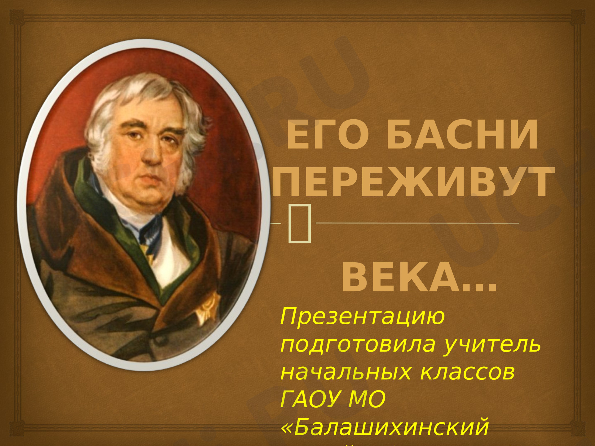 Предпросмотр материала Презентация к уроку литературного чтения. И.А. Крылов.