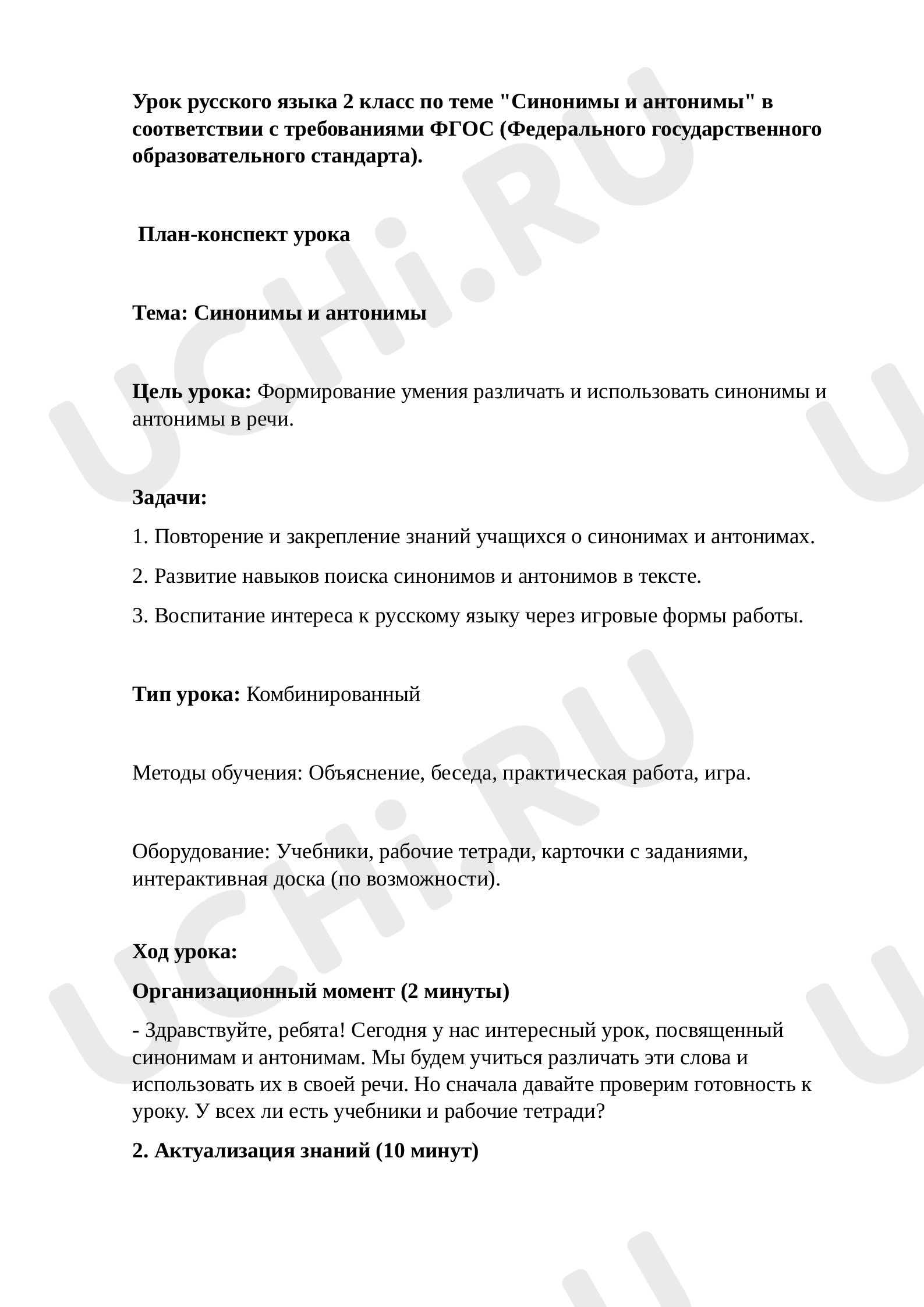 Предпросмотр материала План урока русского языка по теме: Синонимы и антонимы