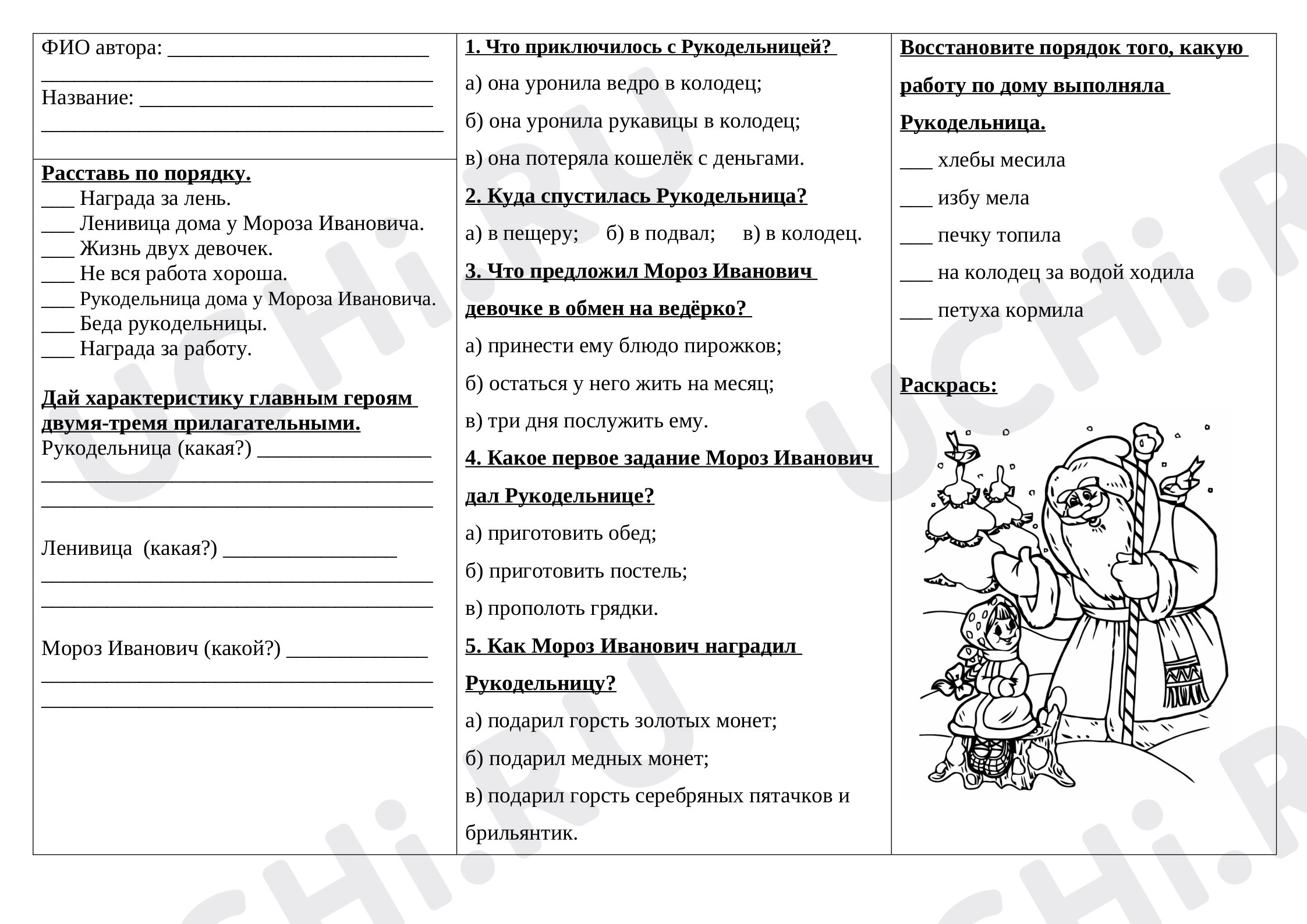 Предпросмотр материала Рабочий лис к уроку литературного чтения по теме: В.Ф.Одоевский "Мороз Иванович"