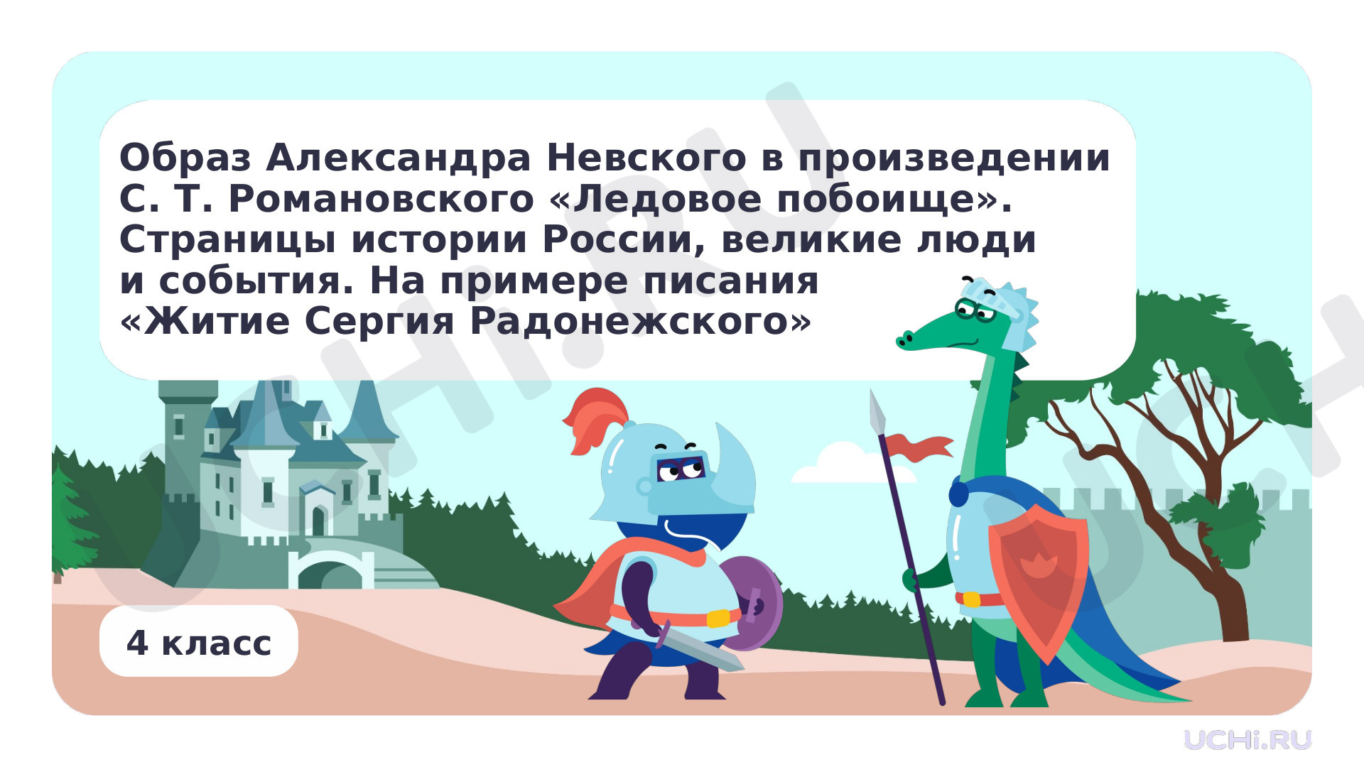 Предпросмотр материала Образ Александра Невского в произведении С.Т.Романовского «Ледовое побоище». Страницы истории России, великие люди и события. На примере Житие Сергия Радонежского