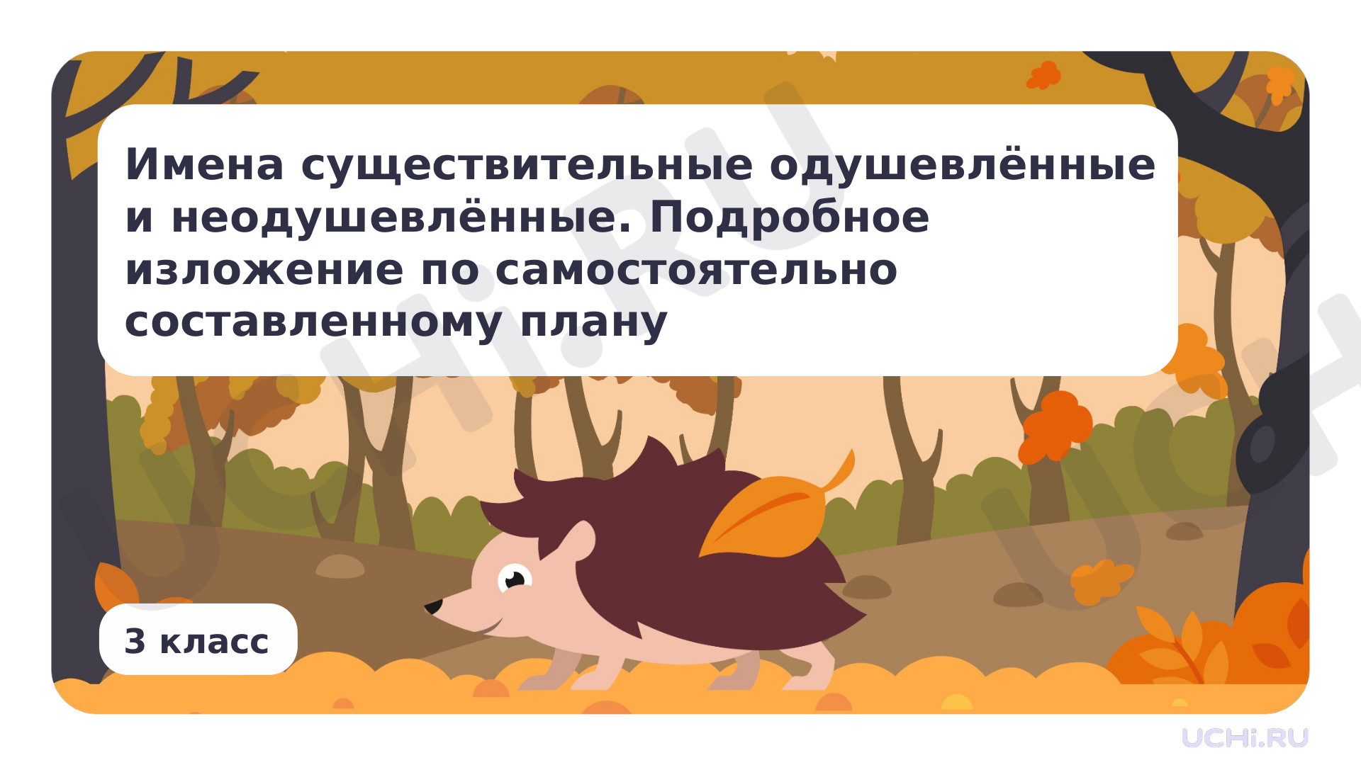 Предпросмотр материала Презентация по теме «Имена существительные одушевлённые и неодушевлённые. Подробное изложение по самостоятельно составленному плану»