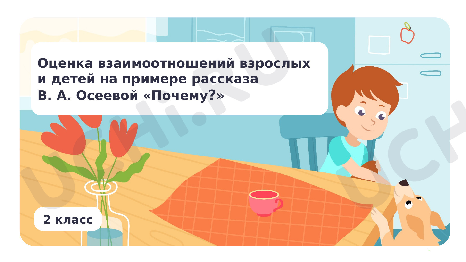 Предпросмотр материала Оценка взаимоотношений взрослых и детей на примере рассказа В. А. Осеевой «Почему»