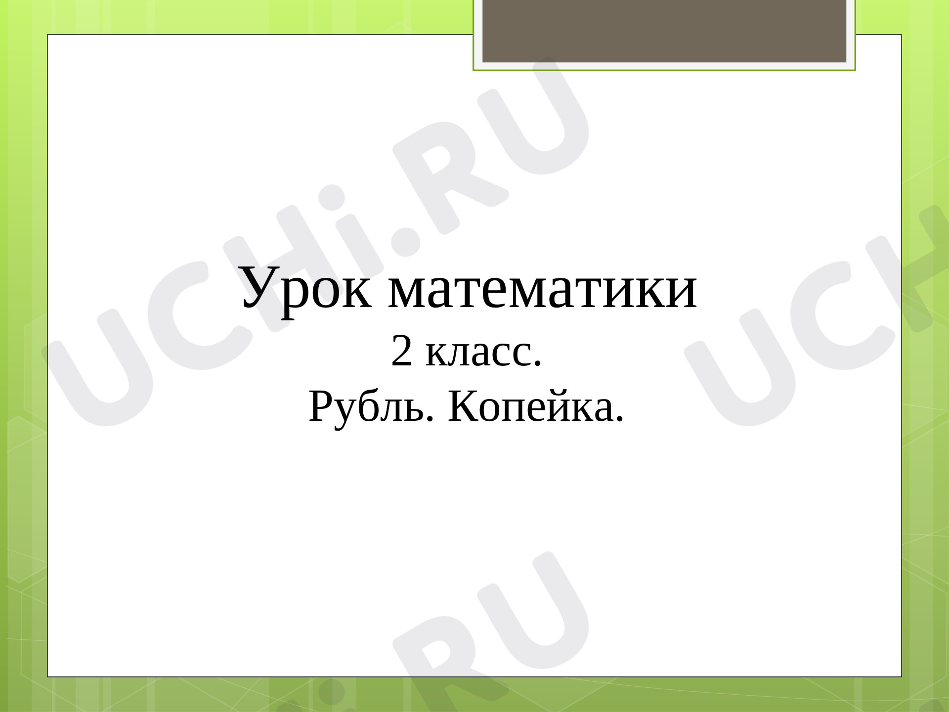 Предпросмотр материала Рубль. Копейка