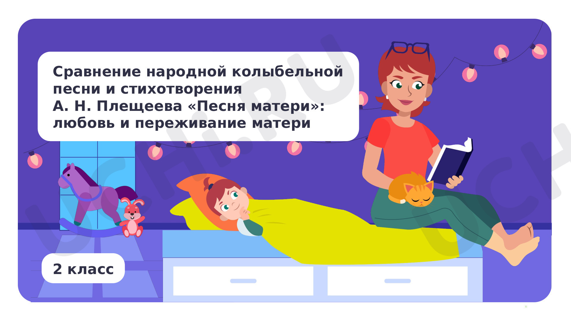 Предпросмотр материала Сравнение народной колыбельной песни и стихотворения А. Н. Плещеева «Песня матери»: любовь и переживание матери