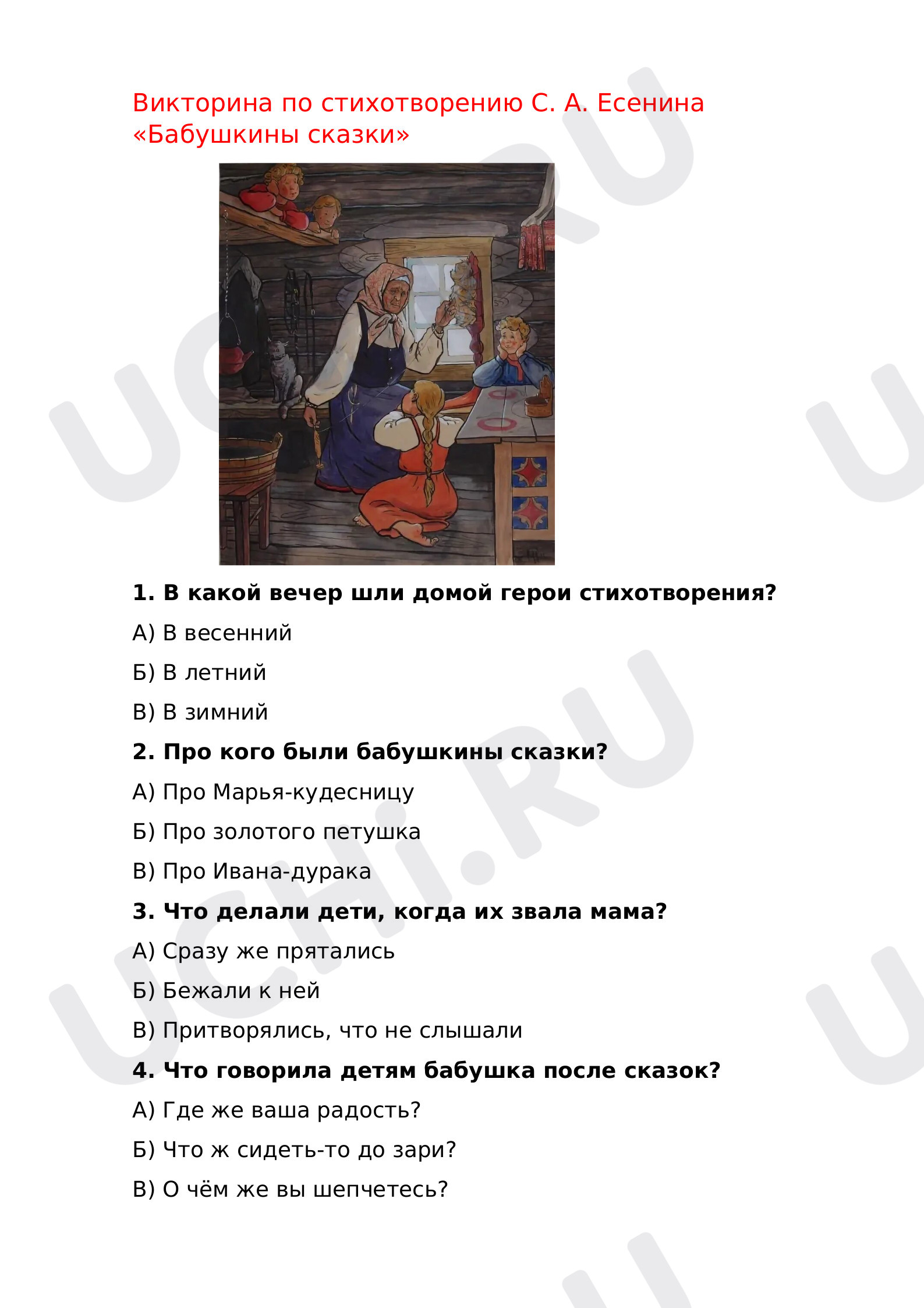 Предпросмотр материала Викторина по стихотворению С. Есенина «Бабушкины сказки».