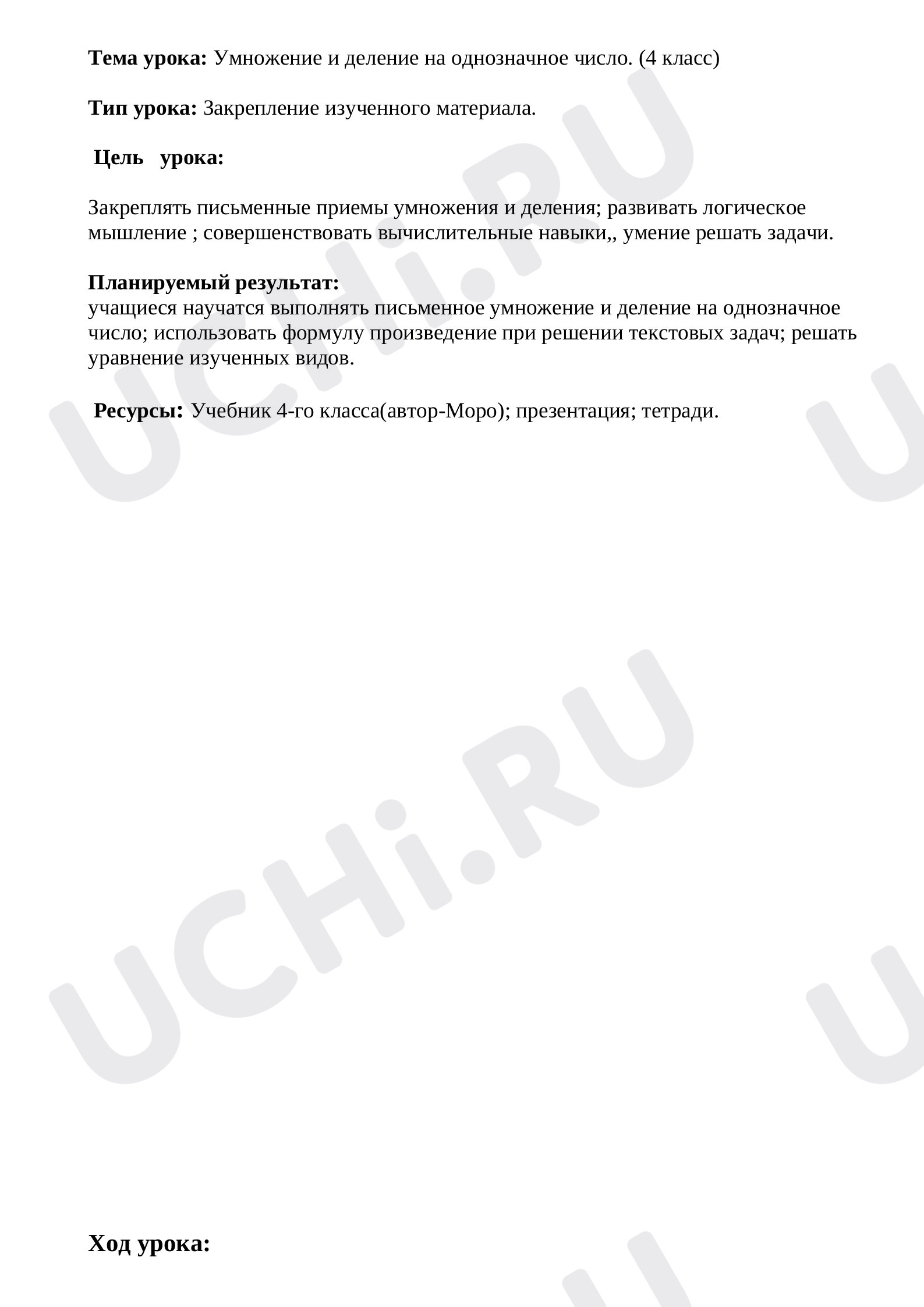 Предпросмотр материала Конспект урока по математике. Умножение и деление на однозначное число.