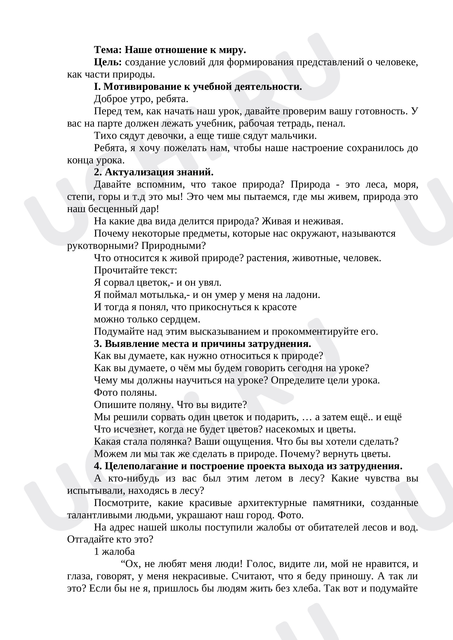 Предпросмотр материала Тема: Наше отношение к миру.