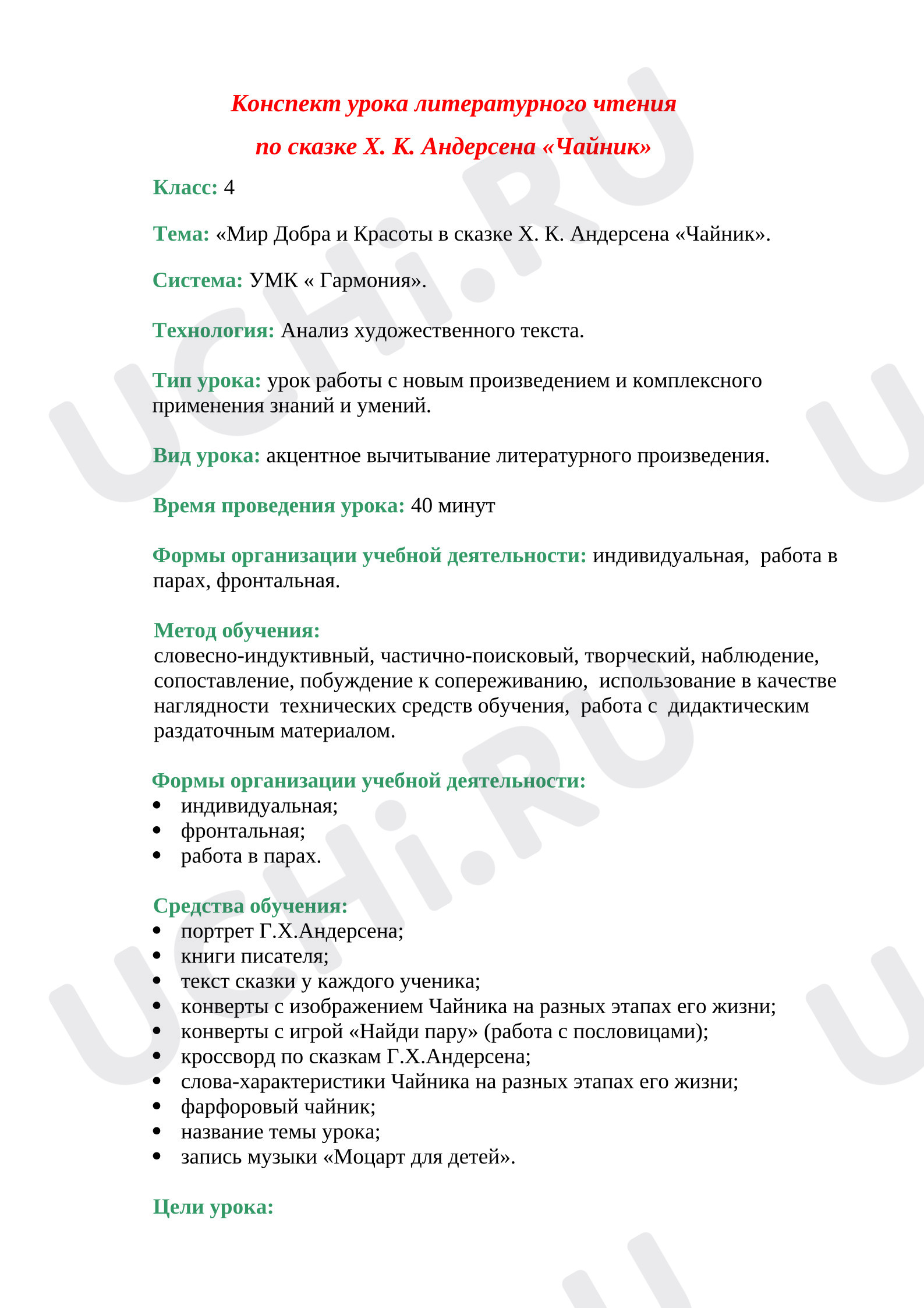 Предпросмотр материала Конспект урока литературного чтения «Мир Добра и Красоты в сказке Г.Х.Андерсена "Чайник"».