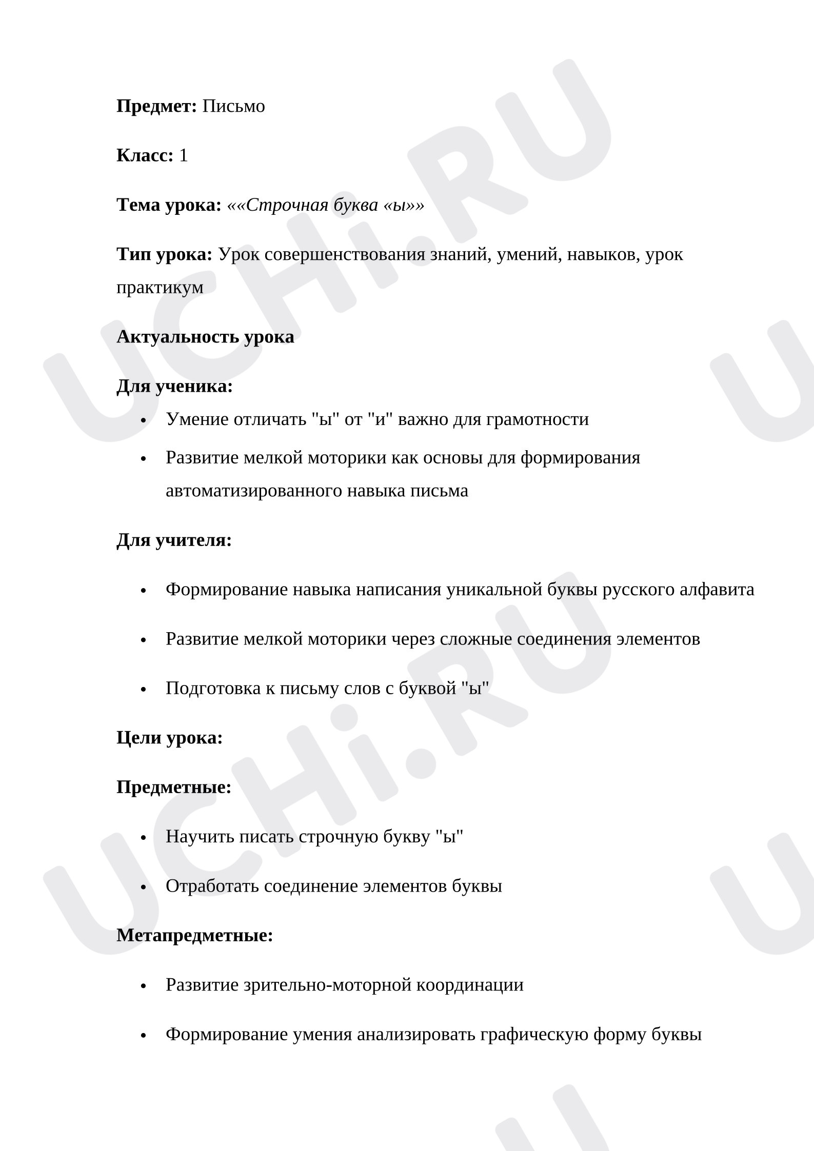 Предпросмотр материала План урока письма. Строчная буква ы