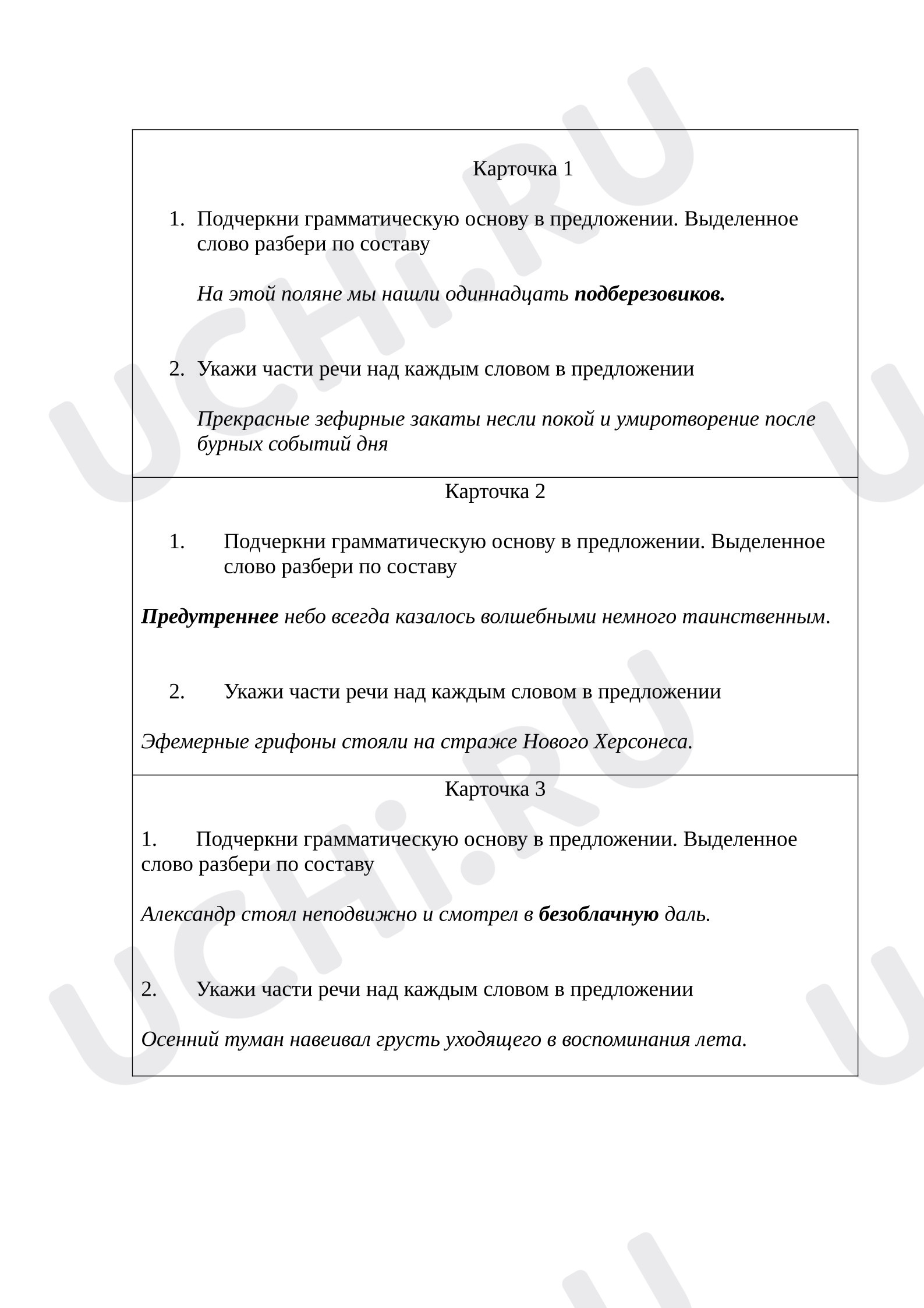 Предпросмотр материала Рабочие листы к уроку русского языка. Карточки-пятиминутки для отработки пройденных тем.