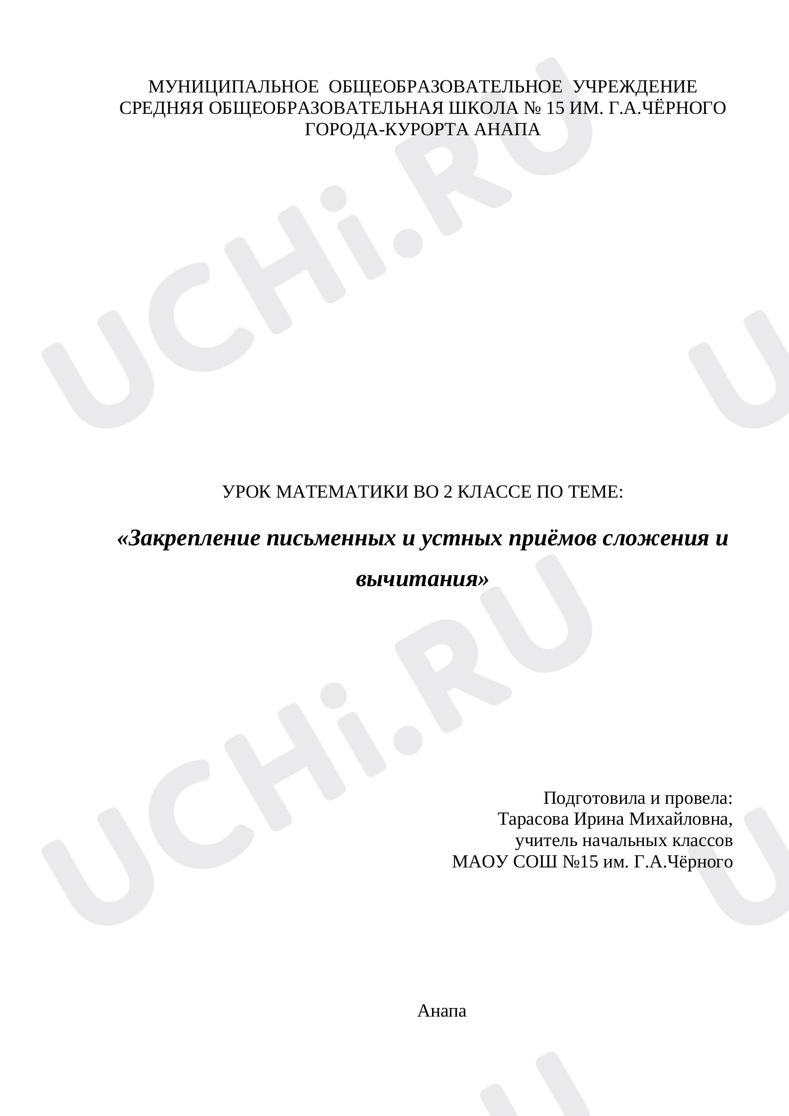 Предпросмотр материала Конспект урока математики. Закрепление письменных и устных приёмов сложения и вычитания