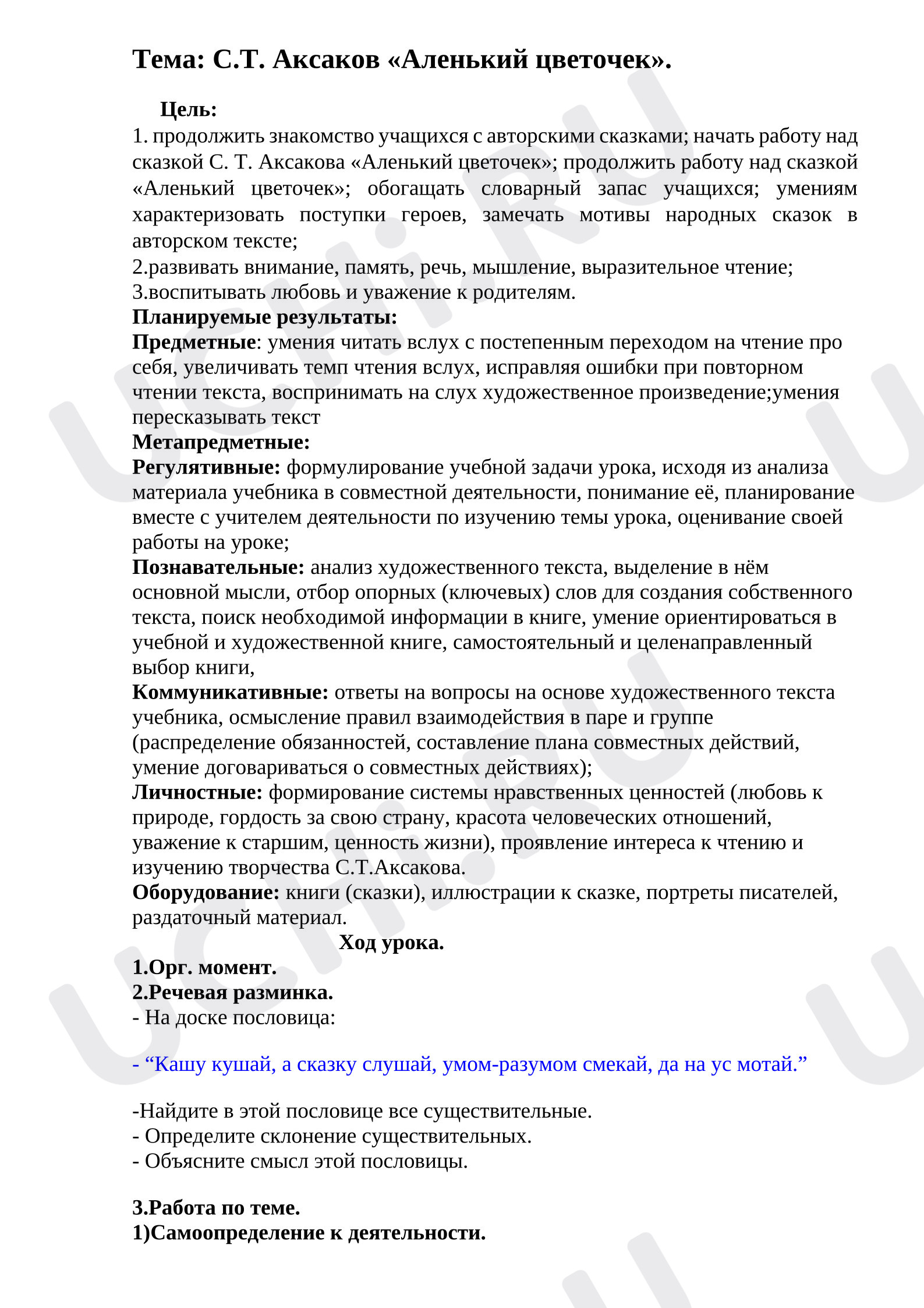 Предпросмотр материала Конспект урока литературного чтения «Аленький цветочек».
