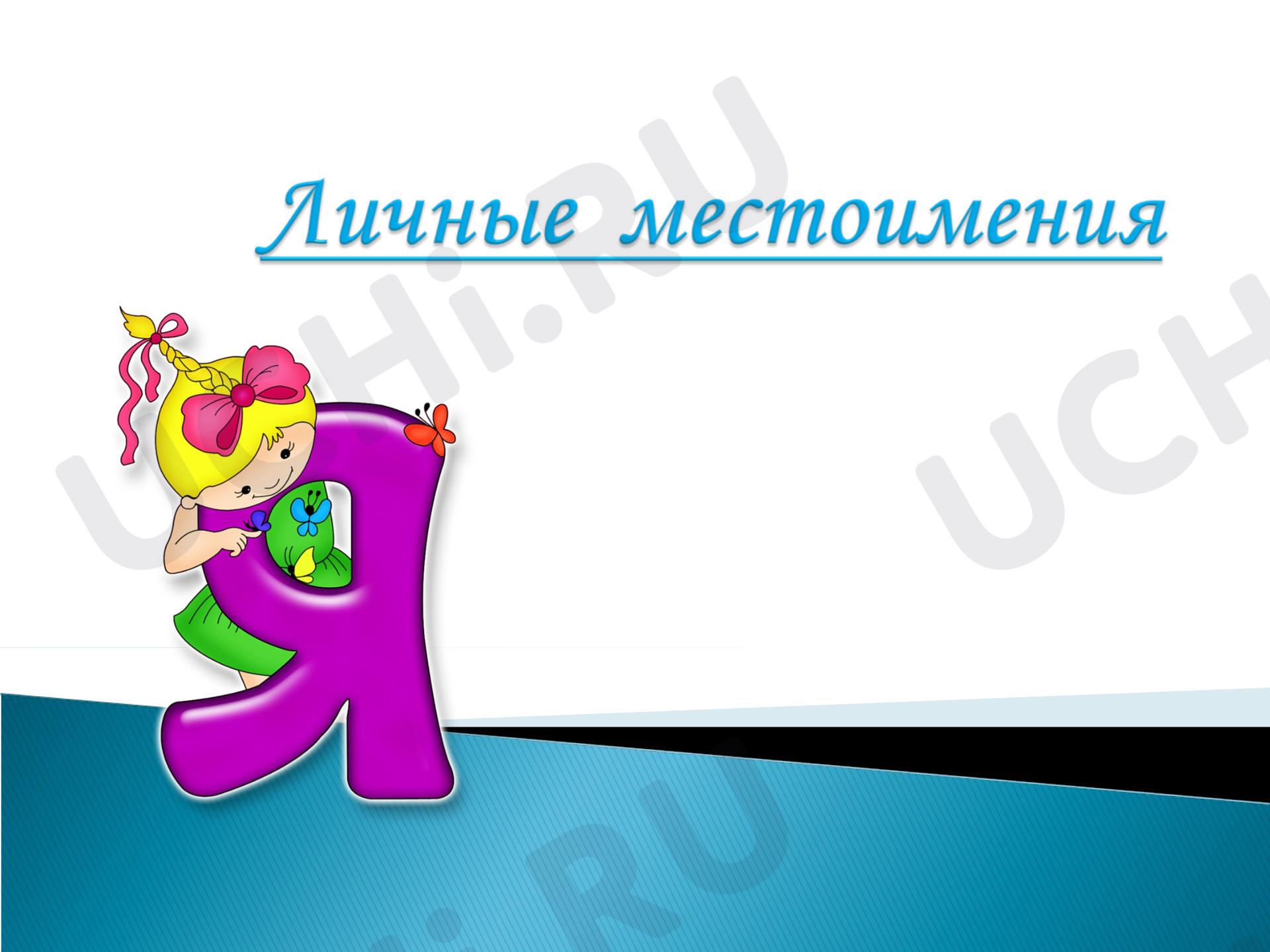Предпросмотр материала Презентация к уроку русского языка по теме: Личные местоимения