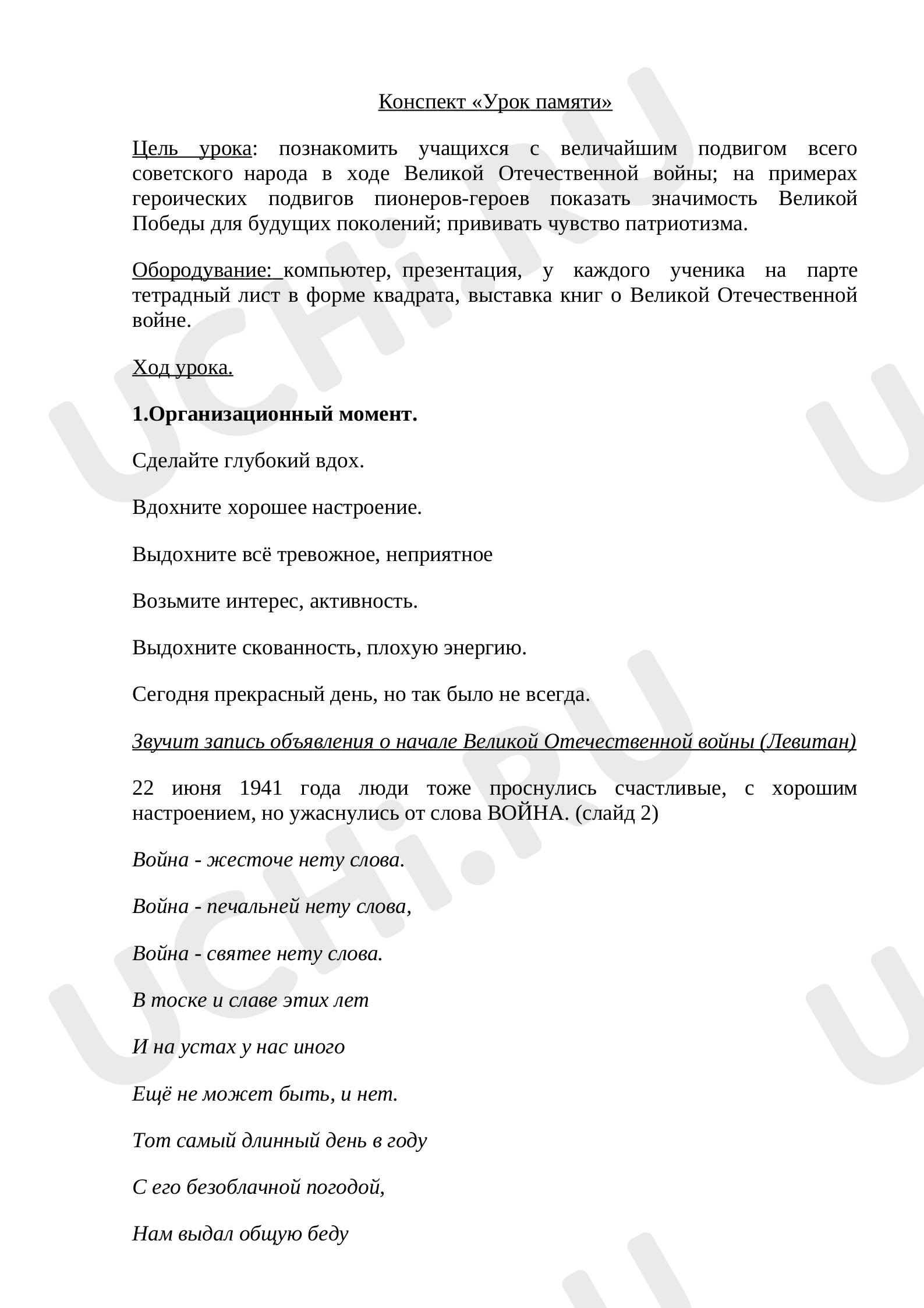 Предпросмотр материала Урок памяти, посвященный Дню Победы