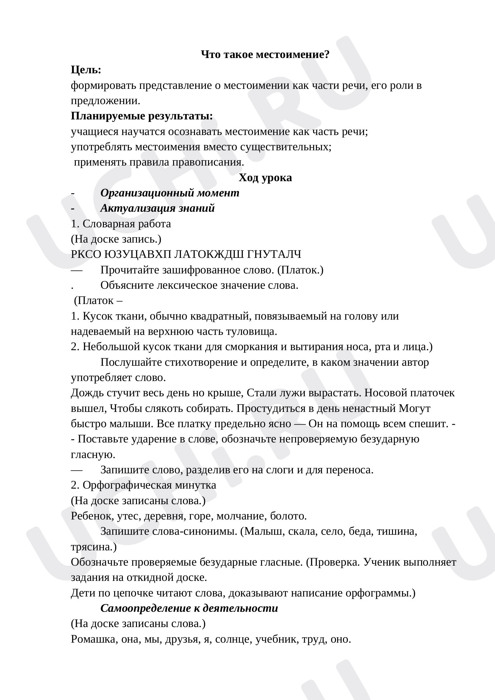Предпросмотр материала План урока русского языка по теме: "Что такое местоимение?"