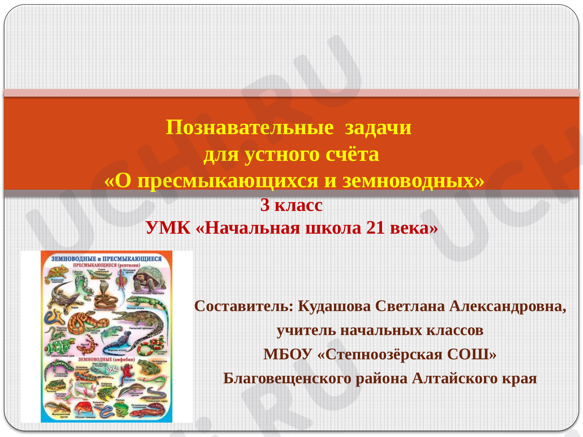 Предпросмотр материала О пресмыкающихся и земноводных