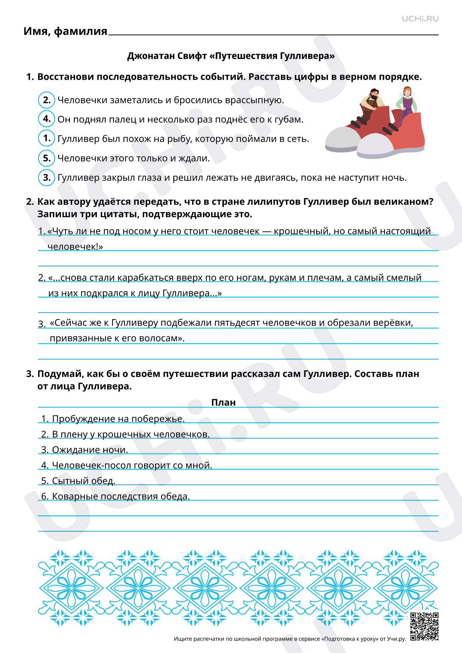 Предпросмотр материала Особенности сюжета «Путешествия Гулливера» Джонатана Свифта (отдельные главы). Ответы