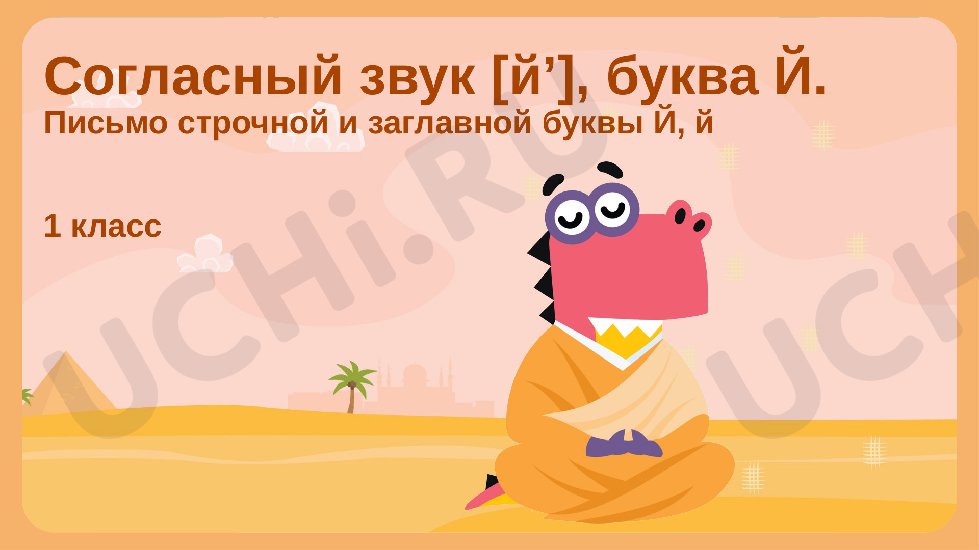 Предпросмотр материала Согласный звук [й’], буква «Й»